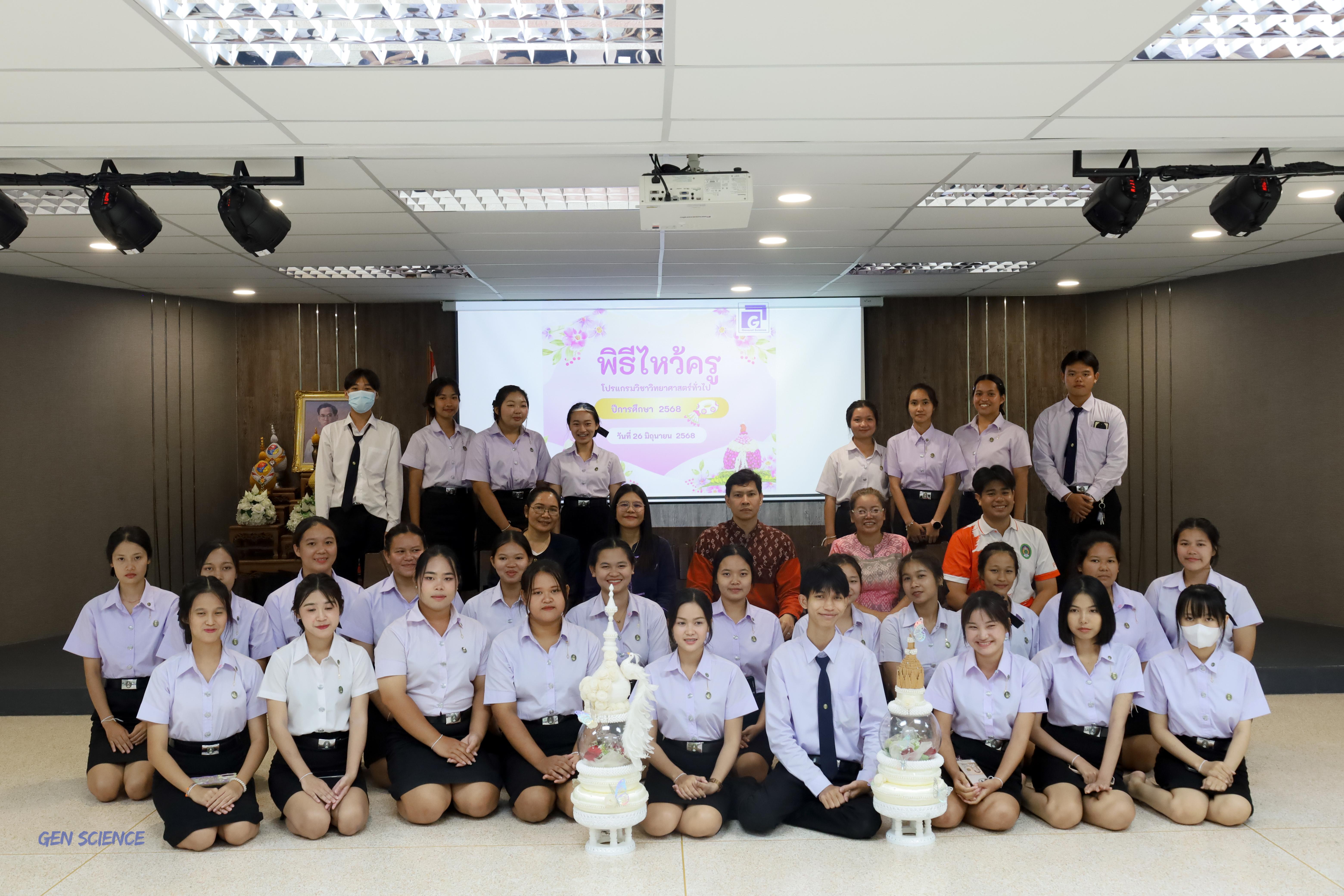 118. พิธีไหว้ครูประจำโปรแกรมวิชาวิทยาศาสตร์ทั่วไป ปีการศึกษา 2568