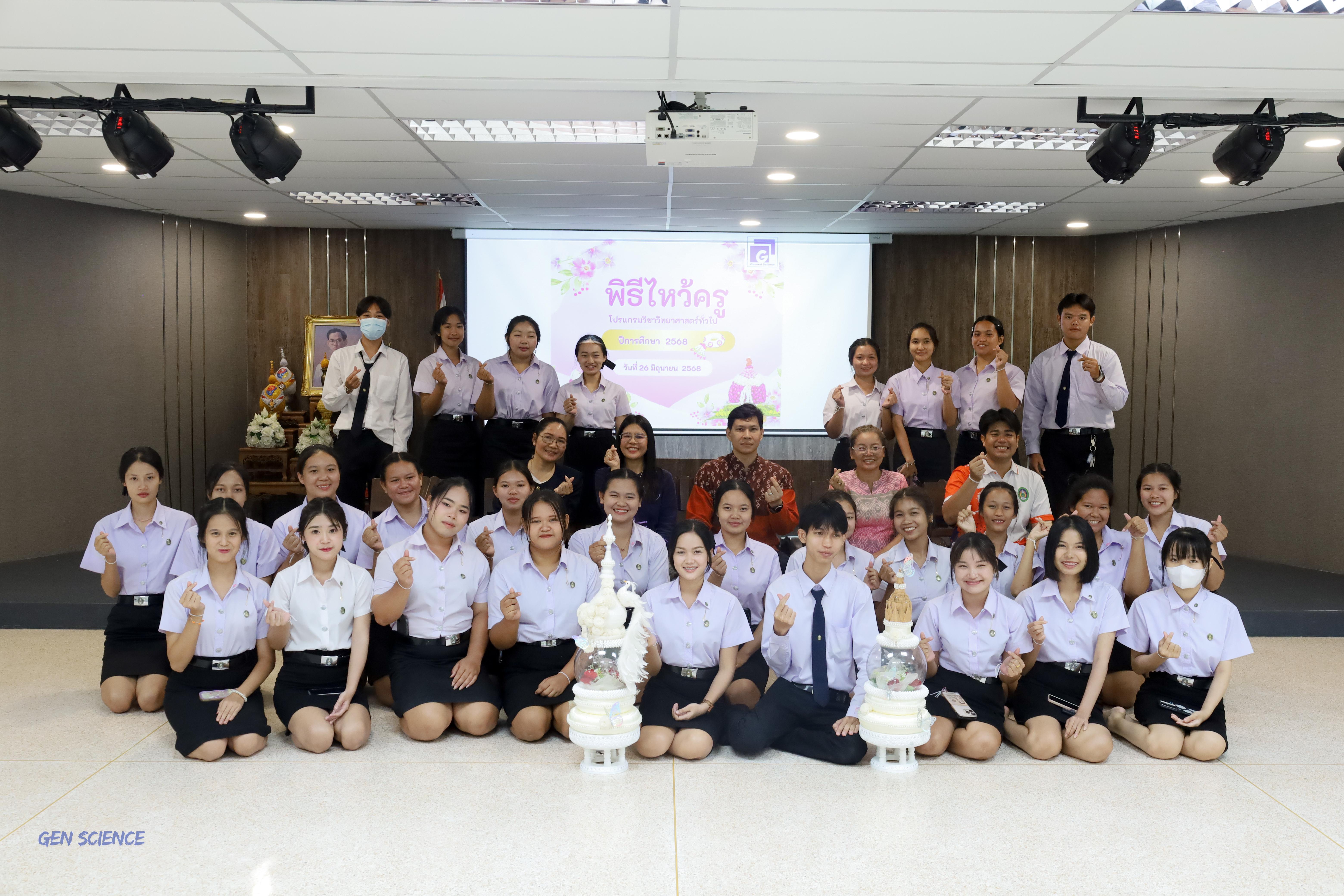 119. พิธีไหว้ครูประจำโปรแกรมวิชาวิทยาศาสตร์ทั่วไป ปีการศึกษา 2568