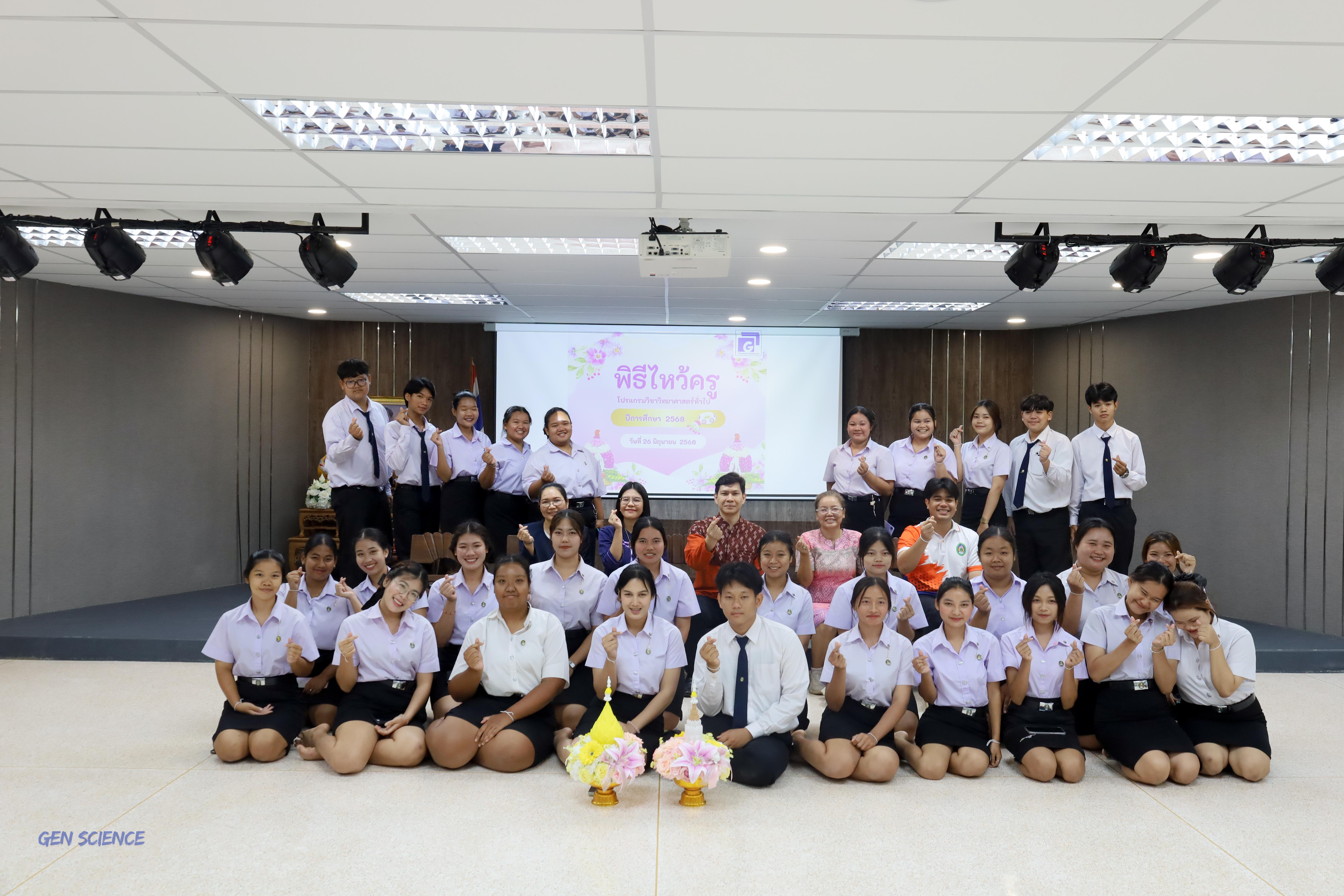 122. พิธีไหว้ครูประจำโปรแกรมวิชาวิทยาศาสตร์ทั่วไป ปีการศึกษา 2568