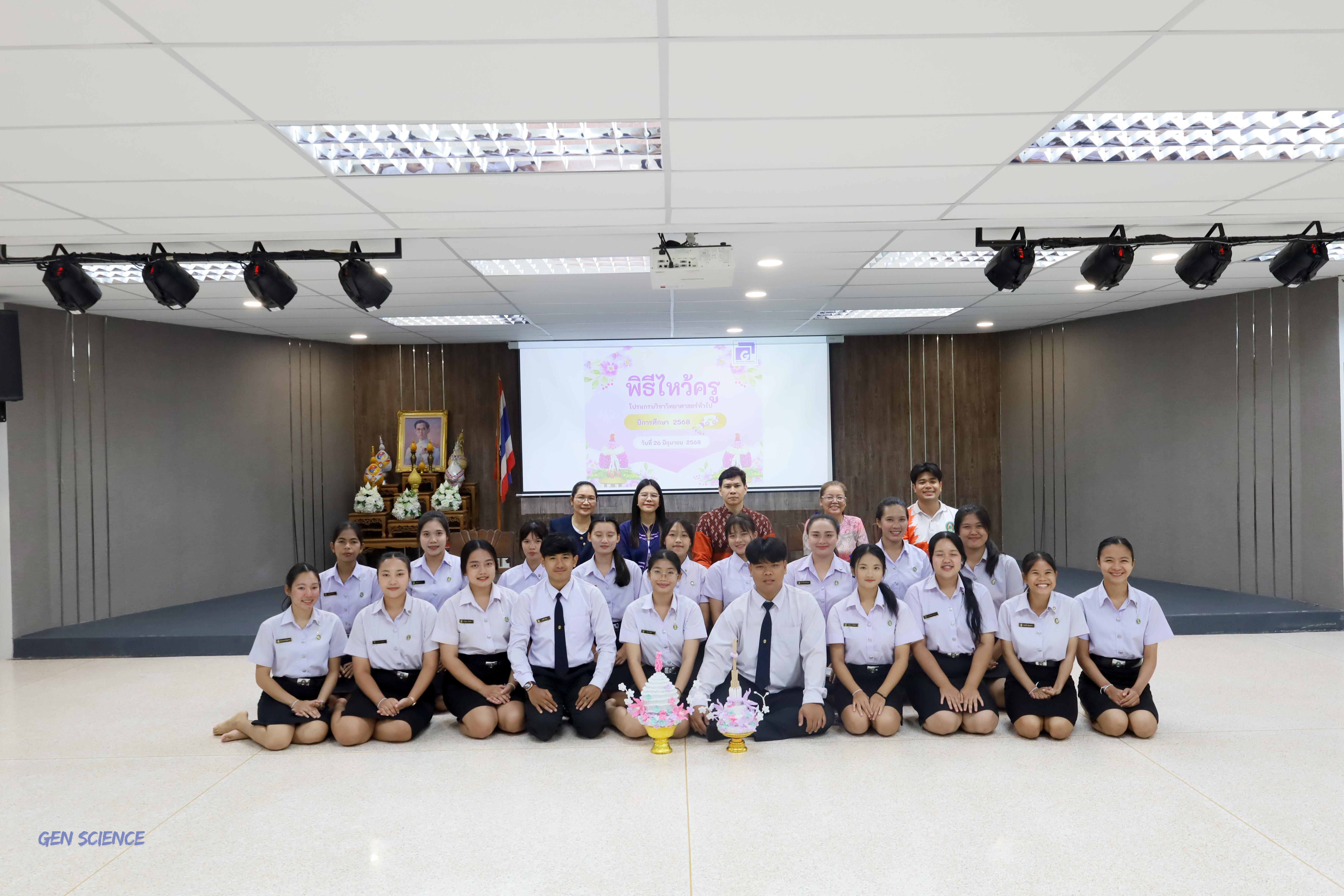 123. พิธีไหว้ครูประจำโปรแกรมวิชาวิทยาศาสตร์ทั่วไป ปีการศึกษา 2568