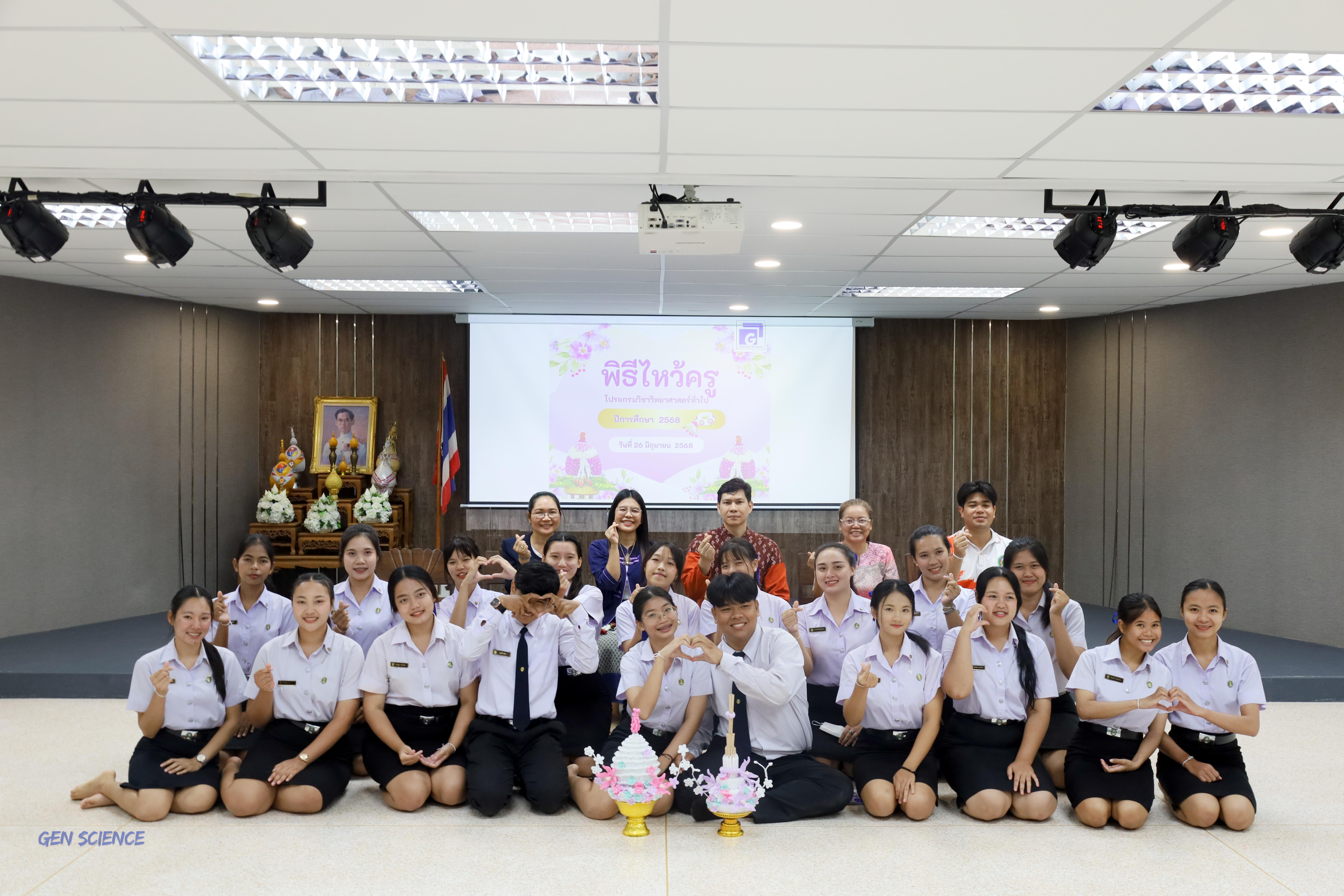 124. พิธีไหว้ครูประจำโปรแกรมวิชาวิทยาศาสตร์ทั่วไป ปีการศึกษา 2568