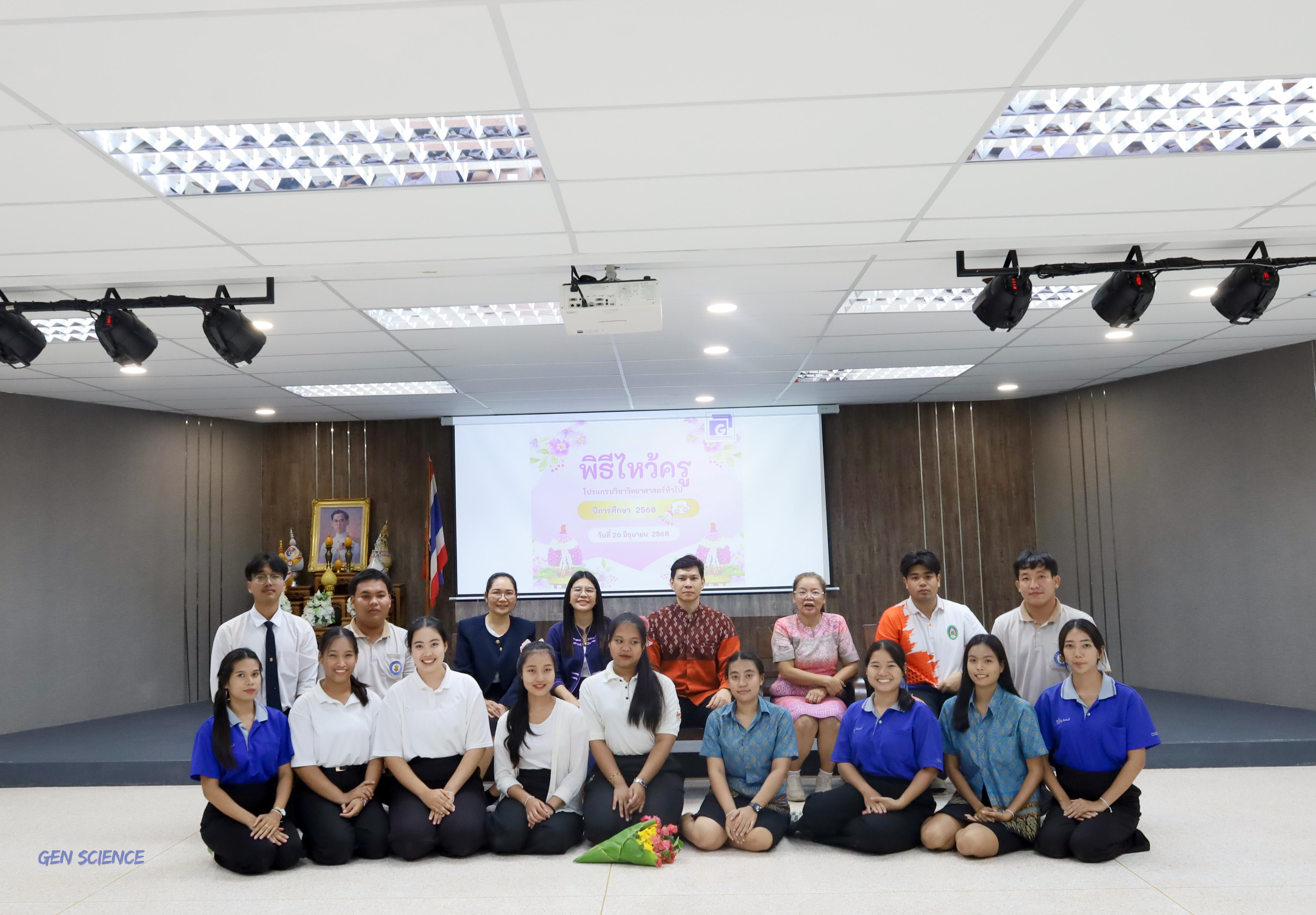 125. พิธีไหว้ครูประจำโปรแกรมวิชาวิทยาศาสตร์ทั่วไป ปีการศึกษา 2568