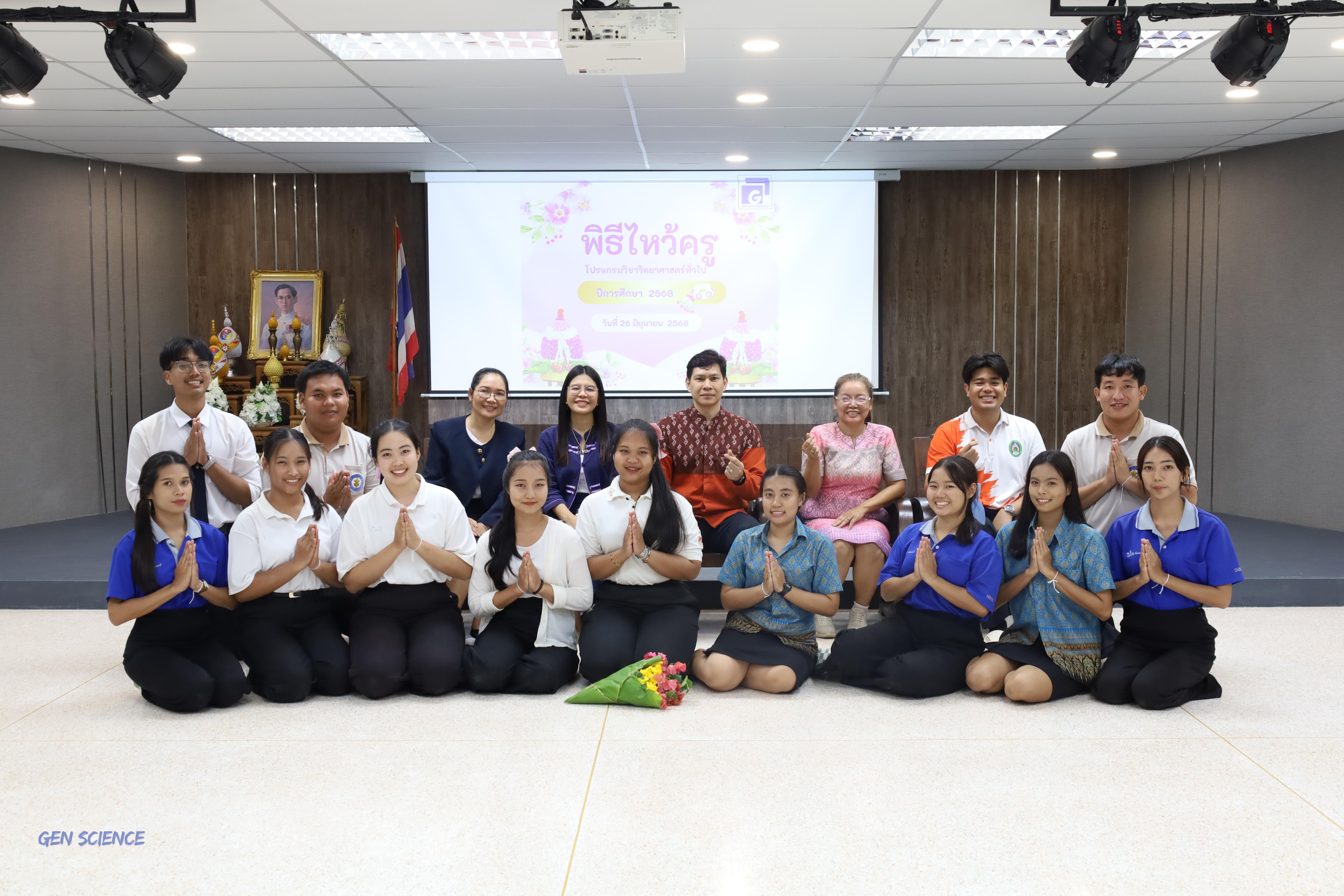 126. พิธีไหว้ครูประจำโปรแกรมวิชาวิทยาศาสตร์ทั่วไป ปีการศึกษา 2568