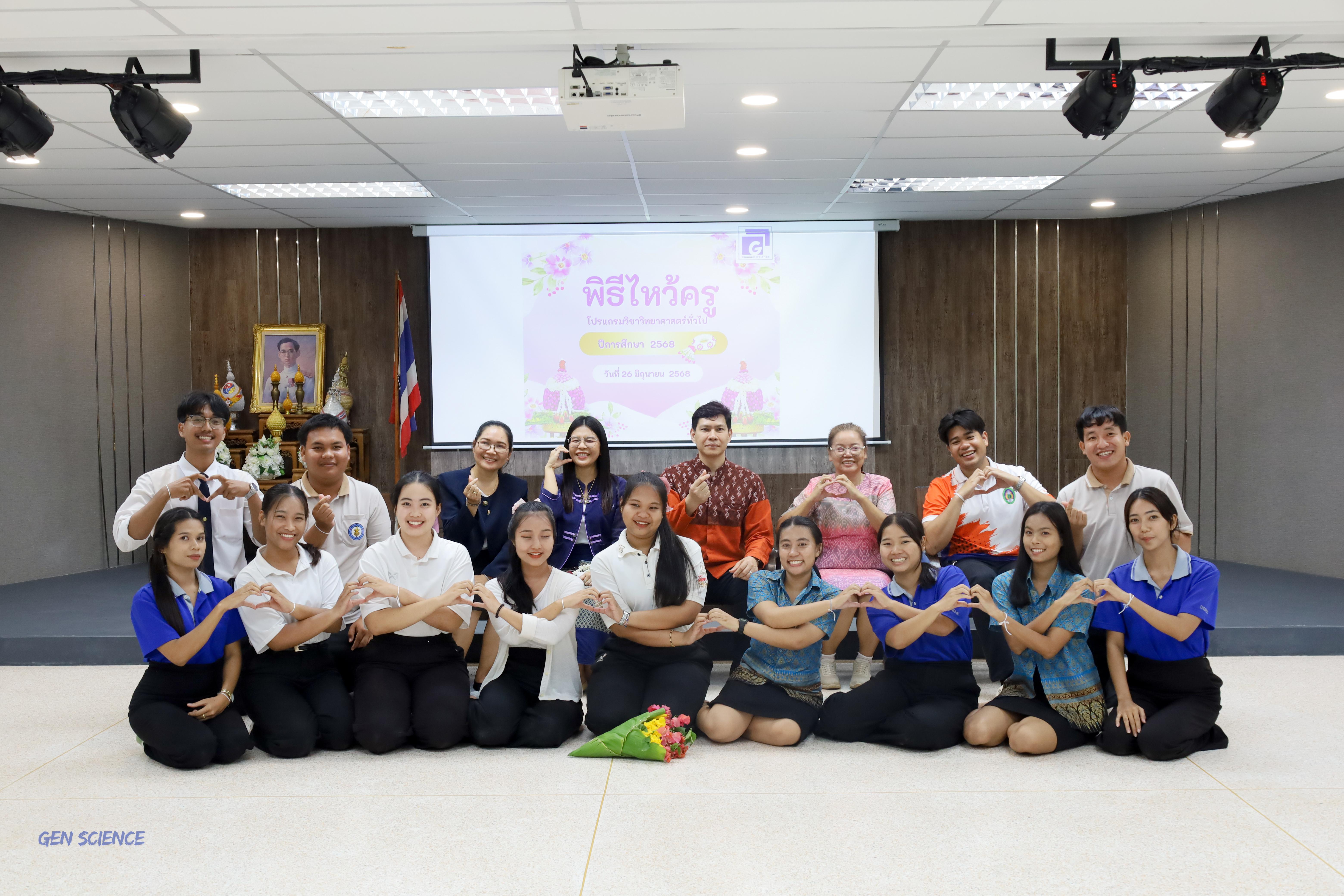 127. พิธีไหว้ครูประจำโปรแกรมวิชาวิทยาศาสตร์ทั่วไป ปีการศึกษา 2568