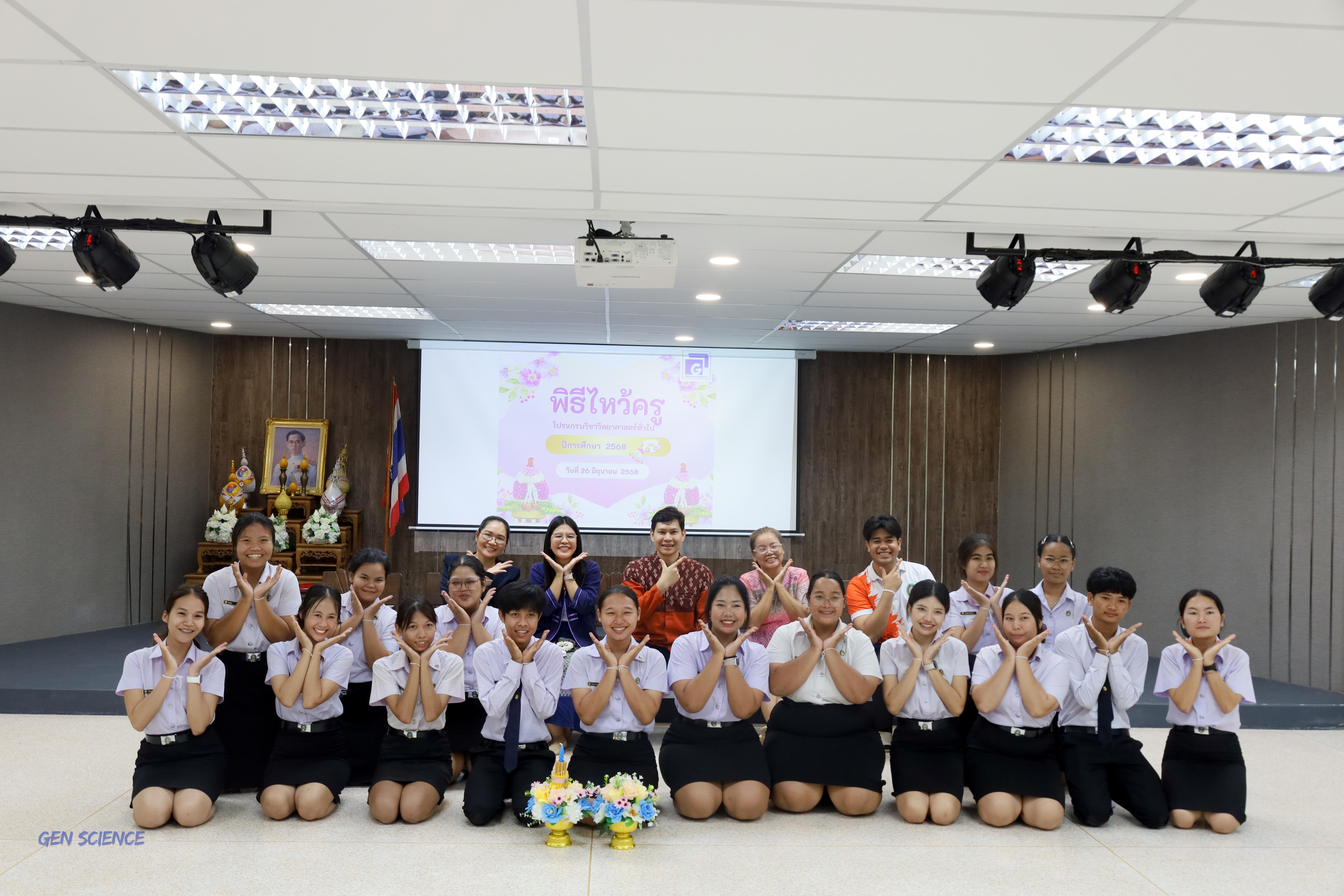 129. พิธีไหว้ครูประจำโปรแกรมวิชาวิทยาศาสตร์ทั่วไป ปีการศึกษา 2568