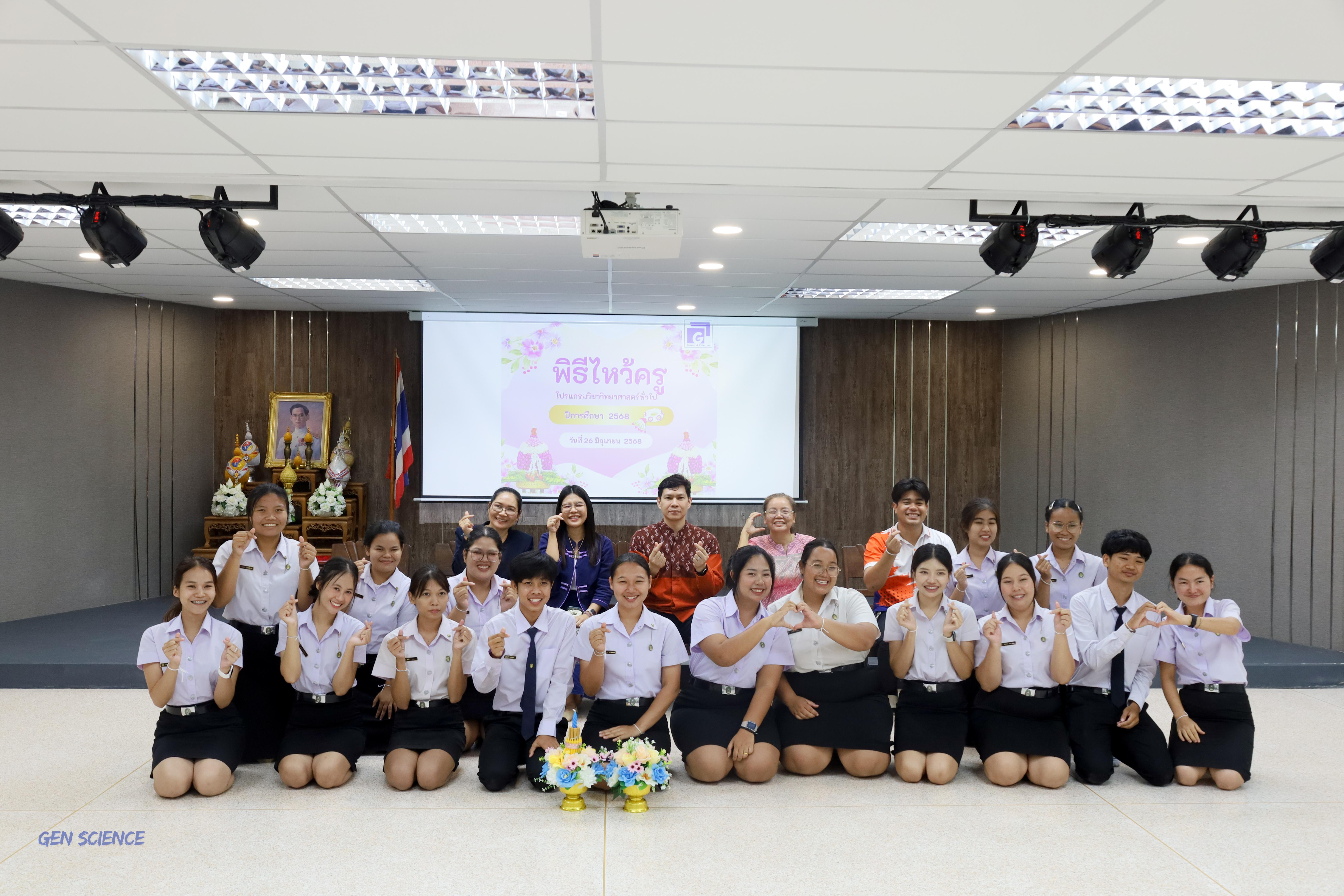 130. พิธีไหว้ครูประจำโปรแกรมวิชาวิทยาศาสตร์ทั่วไป ปีการศึกษา 2568