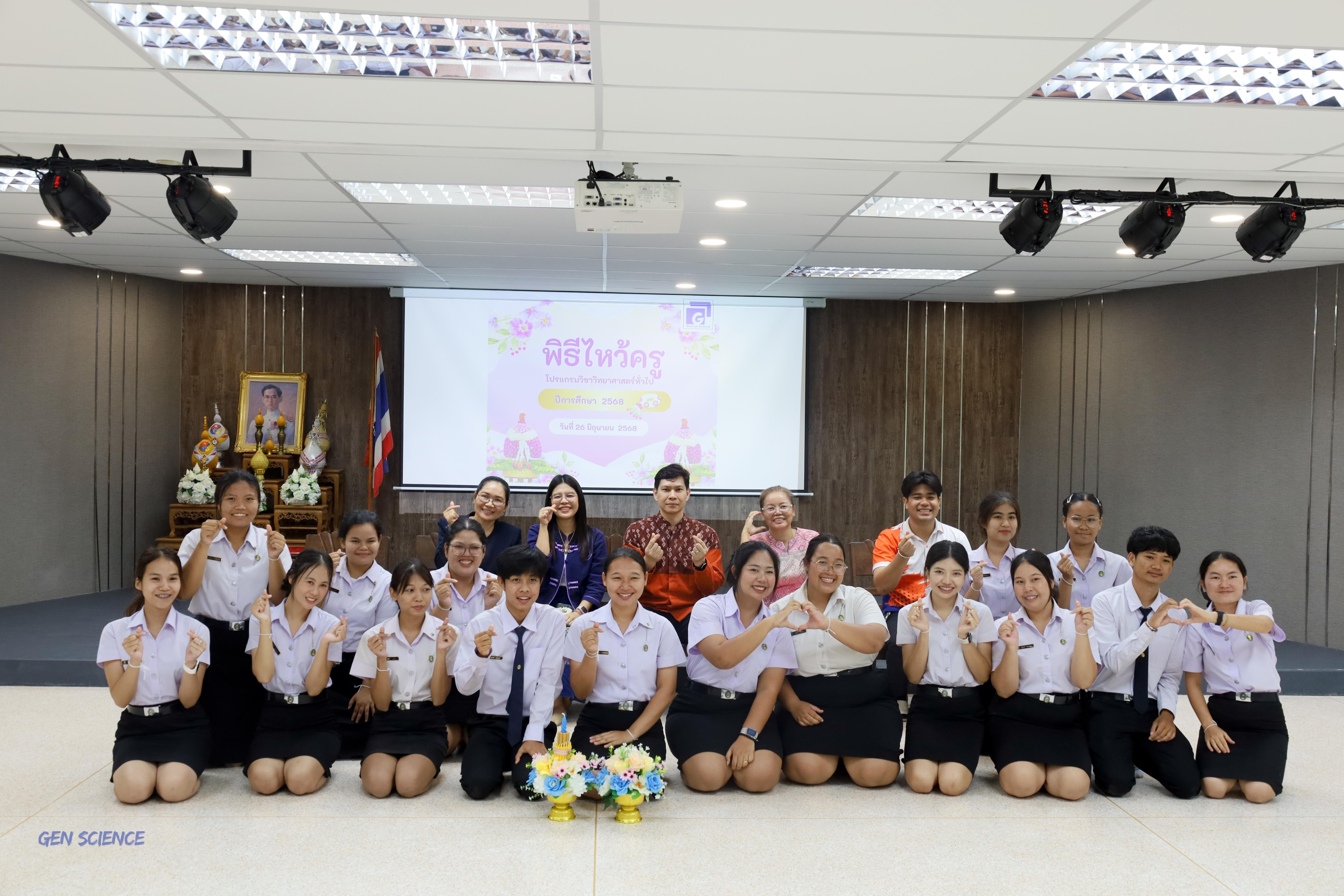 131. พิธีไหว้ครูประจำโปรแกรมวิชาวิทยาศาสตร์ทั่วไป ปีการศึกษา 2568