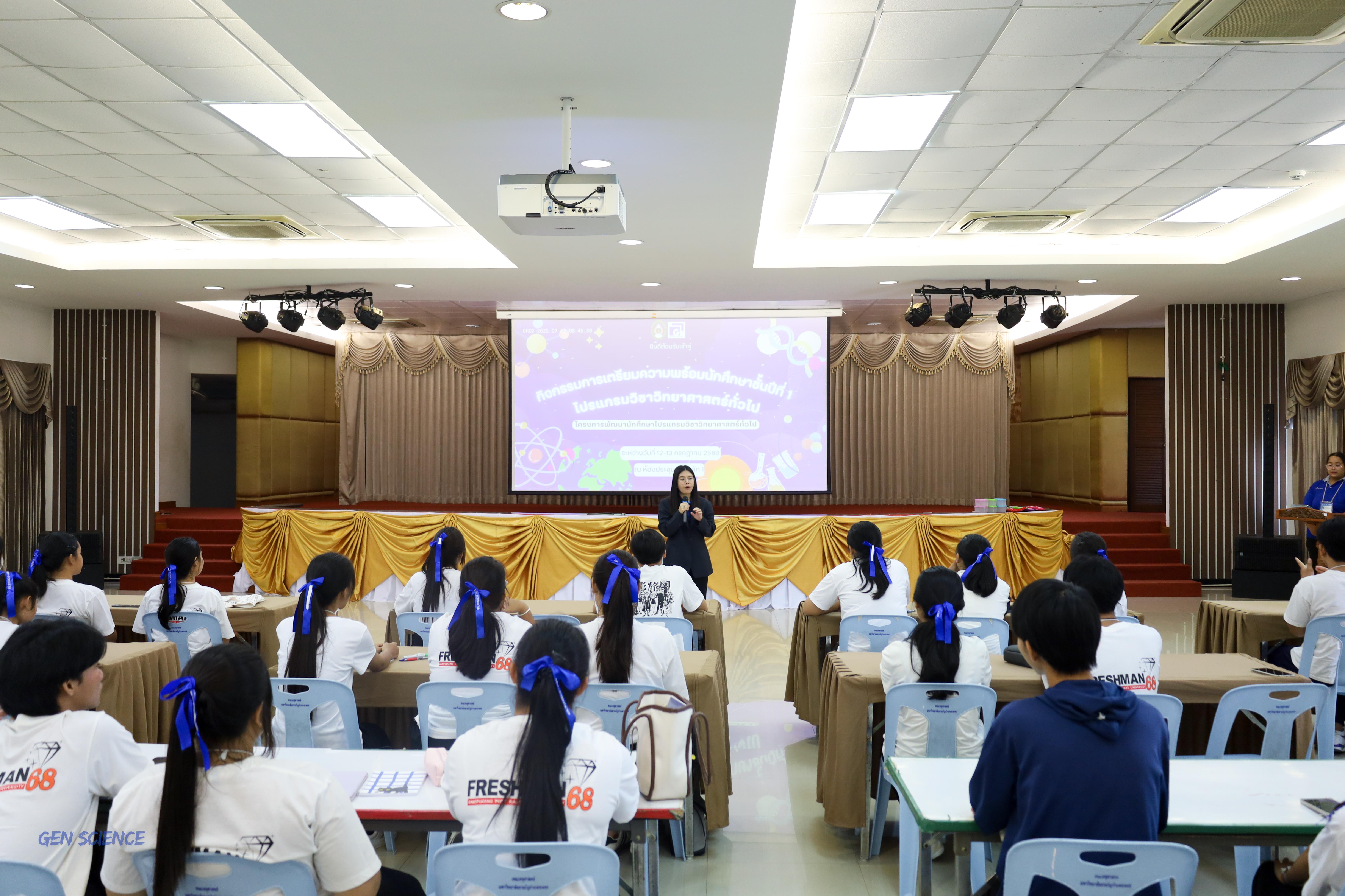 19. วันที่ 12-13 กรกฎาคม 2568 โปรแกรมวิชาวิทยาศาสตร์ทั่วไปได้จัดกิจกรรมการเตรียมความพร้อมนักศึกษาชั้นปีที่ 1 ณ คณะครุศาสตร์