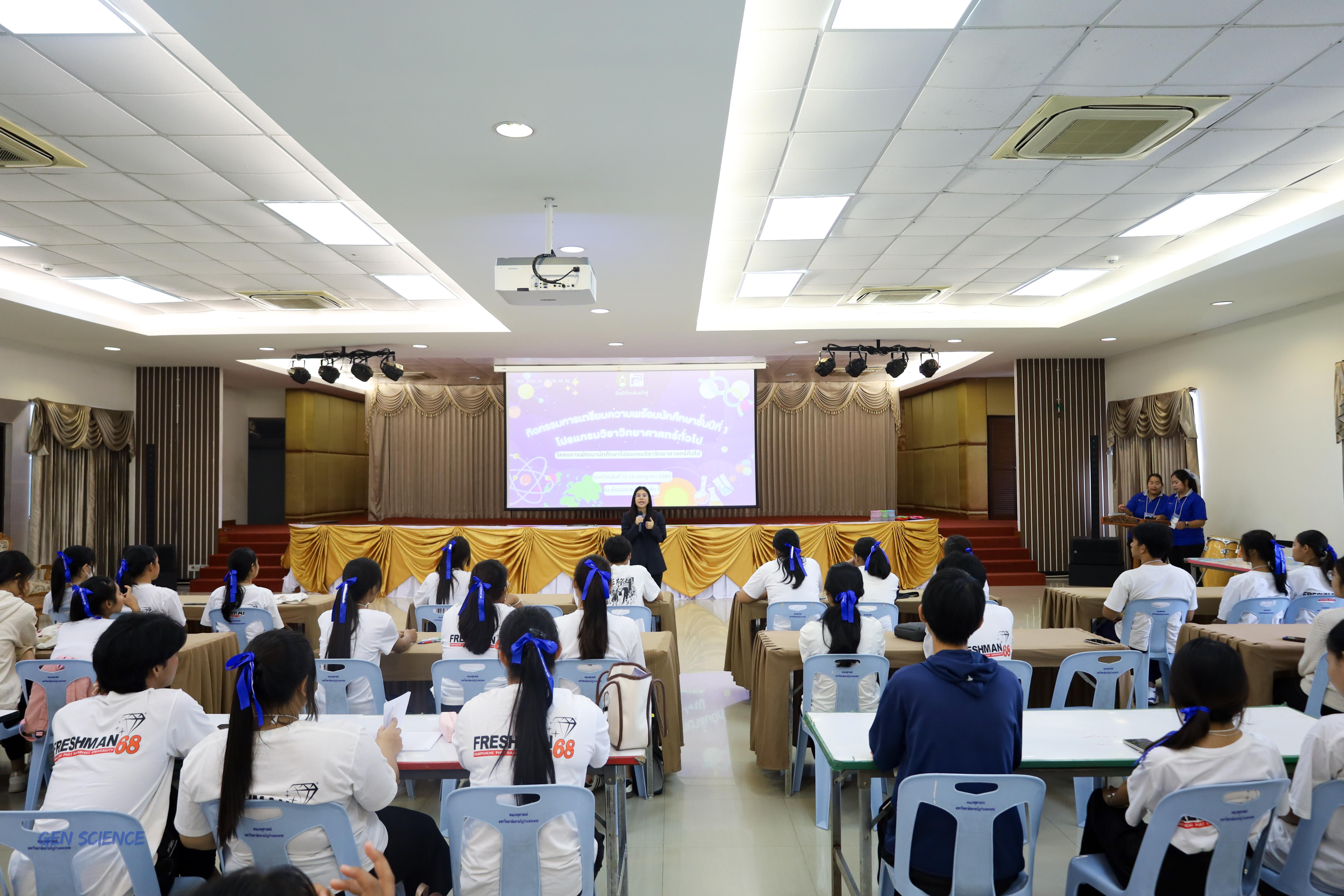 21. วันที่ 12-13 กรกฎาคม 2568 โปรแกรมวิชาวิทยาศาสตร์ทั่วไปได้จัดกิจกรรมการเตรียมความพร้อมนักศึกษาชั้นปีที่ 1 ณ คณะครุศาสตร์