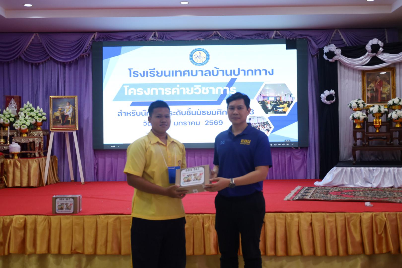 236. วันที่ 15 มกราคม 2569 นำโดยผศ.ดร.ไตรรงค์ เปลี่ยนแสง ผศ.ดร.ปราณี เลิศแก้ว  ดร.ธิดารัตน์  พรหมมา  และนักศึกษาโปรแกรมวิชาวิทยาศาสตร์ทั่วไป ได้จัดค่ายวิชาการให้กับนักเรียนชั้นมัธยมศึกษาปีที่ 3 โรงเรียนเทศบาลบ้านปากทาง จ.พิจิตร