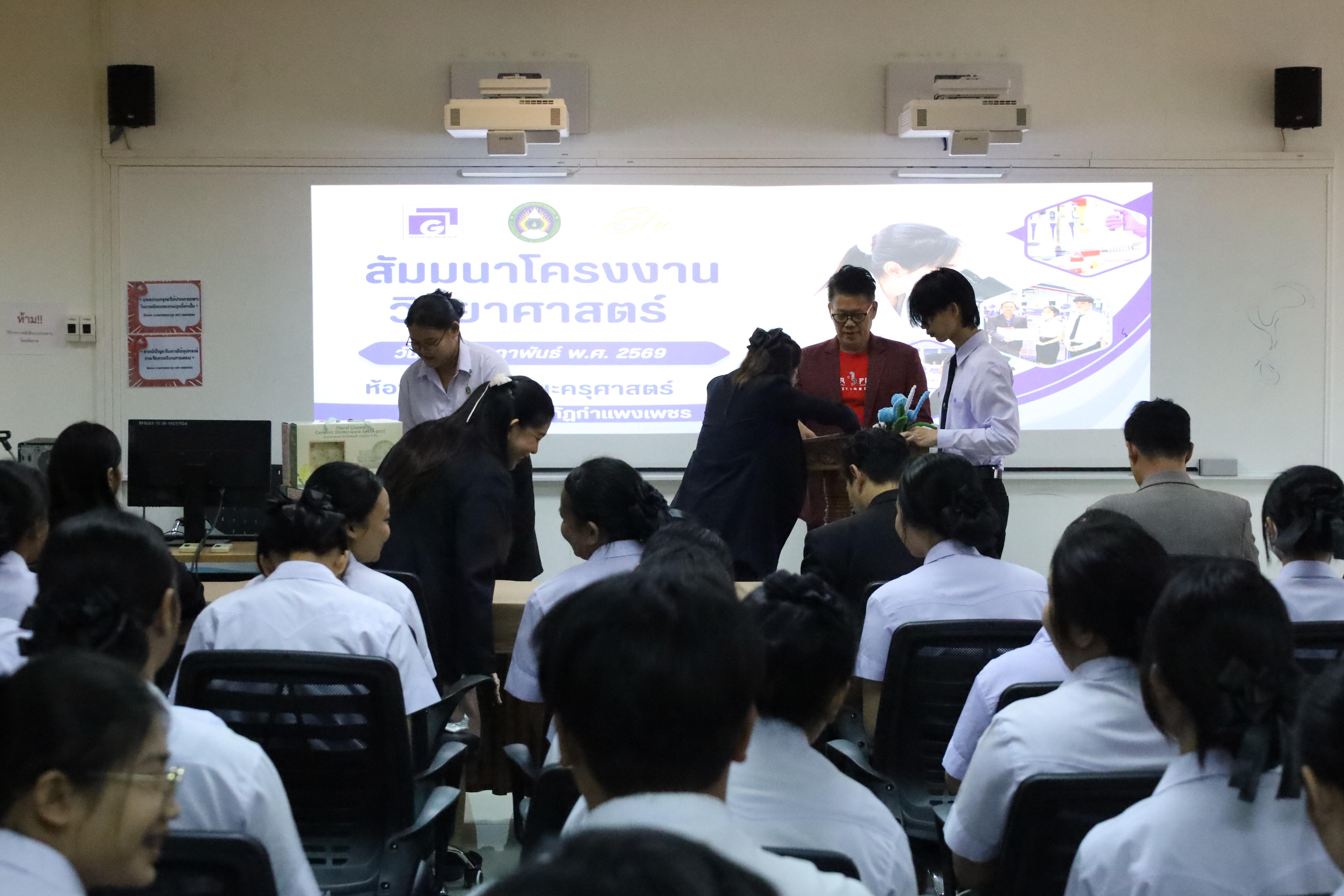 26. วันที่ 18 กุมภาพันธ์ 2569 โปรแกรมวิชาวิทยาศาสตร์ทั่วไป จัดสัมมนาโครงงานวิทยาศาสตร์ ประจำปี2569 ซึ่งได้รับเกียรติจาก ผศ.ดร.ประจบ ขวัญมั่น