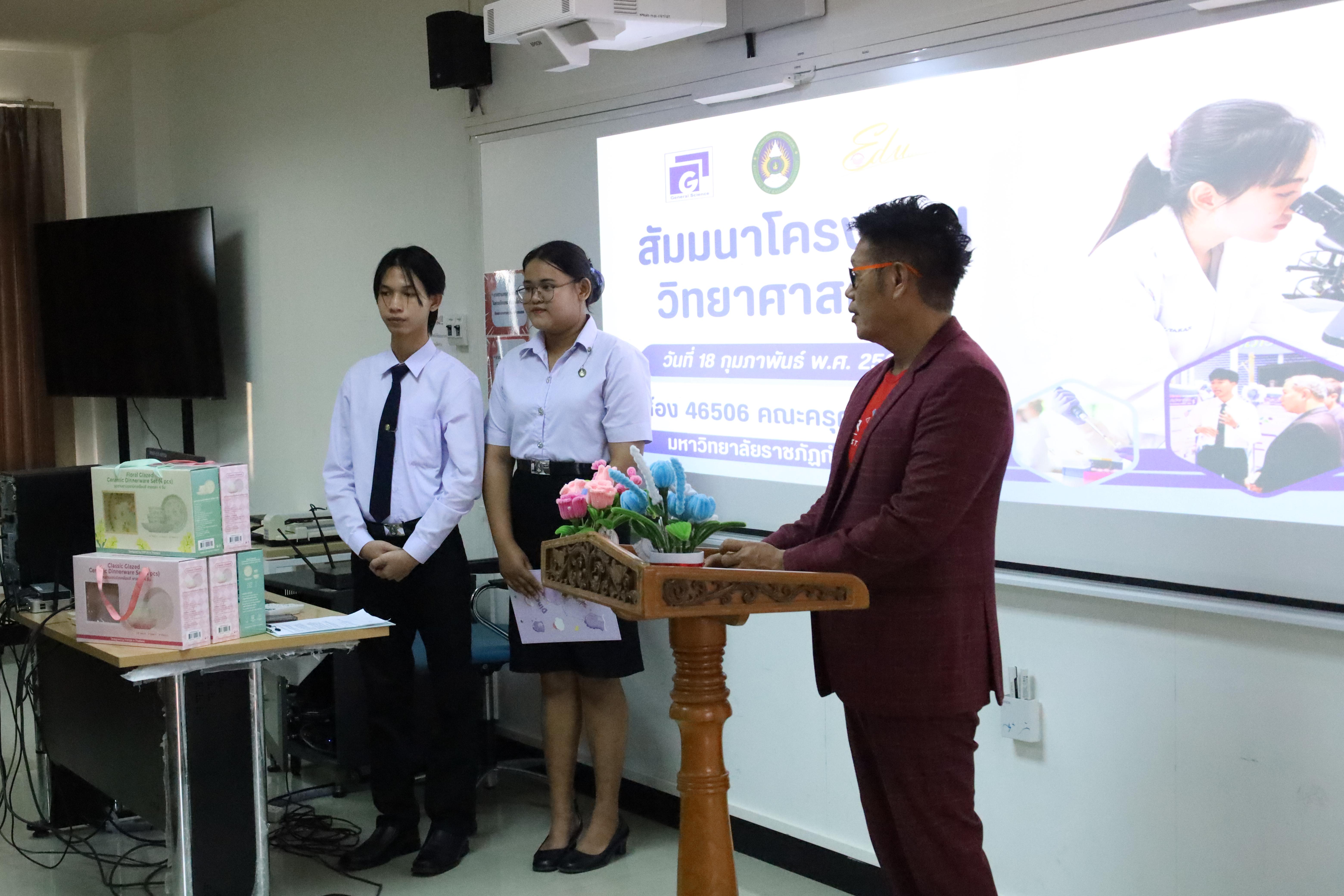 33. วันที่ 18 กุมภาพันธ์ 2569 โปรแกรมวิชาวิทยาศาสตร์ทั่วไป จัดสัมมนาโครงงานวิทยาศาสตร์ ประจำปี2569 ซึ่งได้รับเกียรติจาก ผศ.ดร.ประจบ ขวัญมั่น