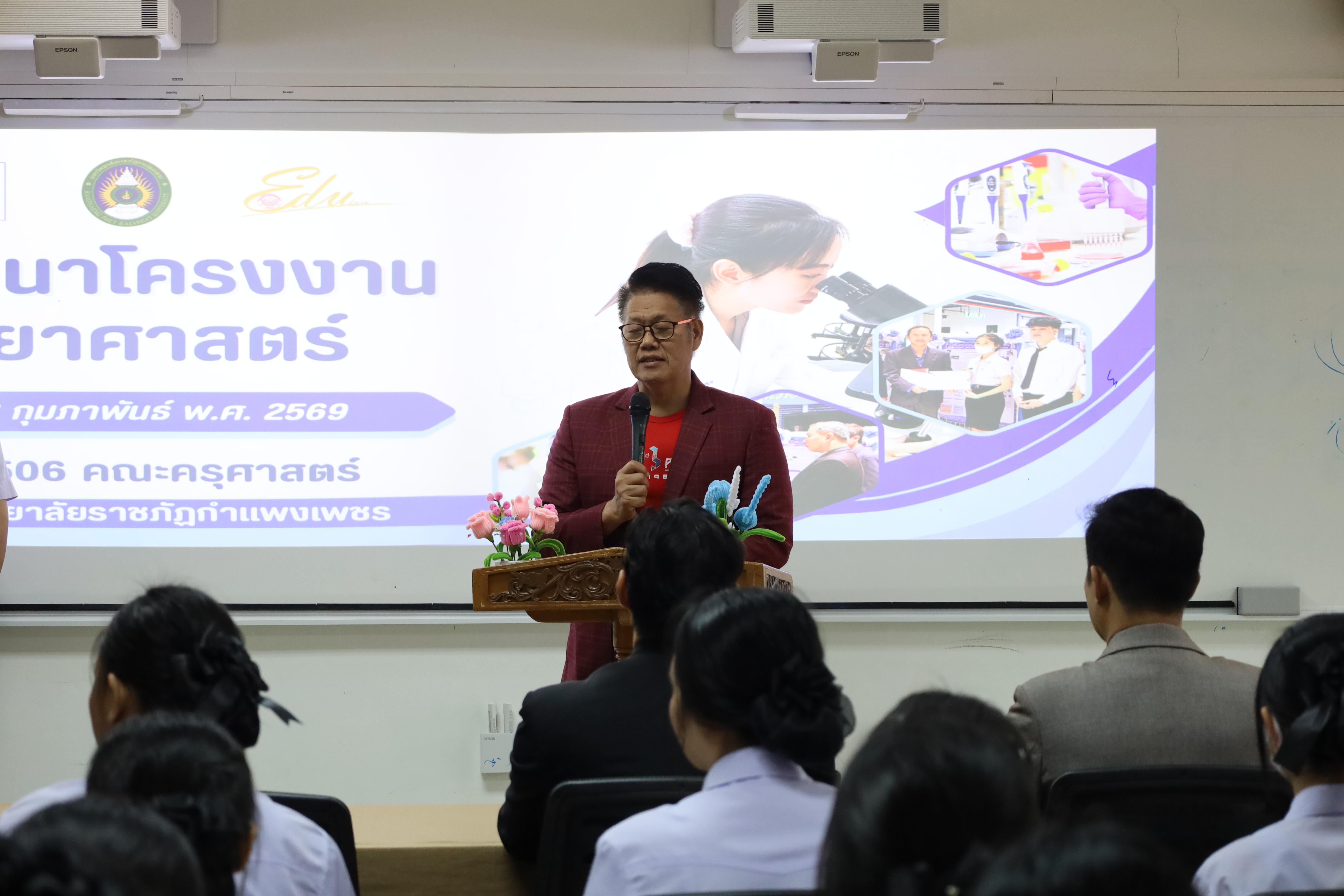 37. วันที่ 18 กุมภาพันธ์ 2569 โปรแกรมวิชาวิทยาศาสตร์ทั่วไป จัดสัมมนาโครงงานวิทยาศาสตร์ ประจำปี2569 ซึ่งได้รับเกียรติจาก ผศ.ดร.ประจบ ขวัญมั่น