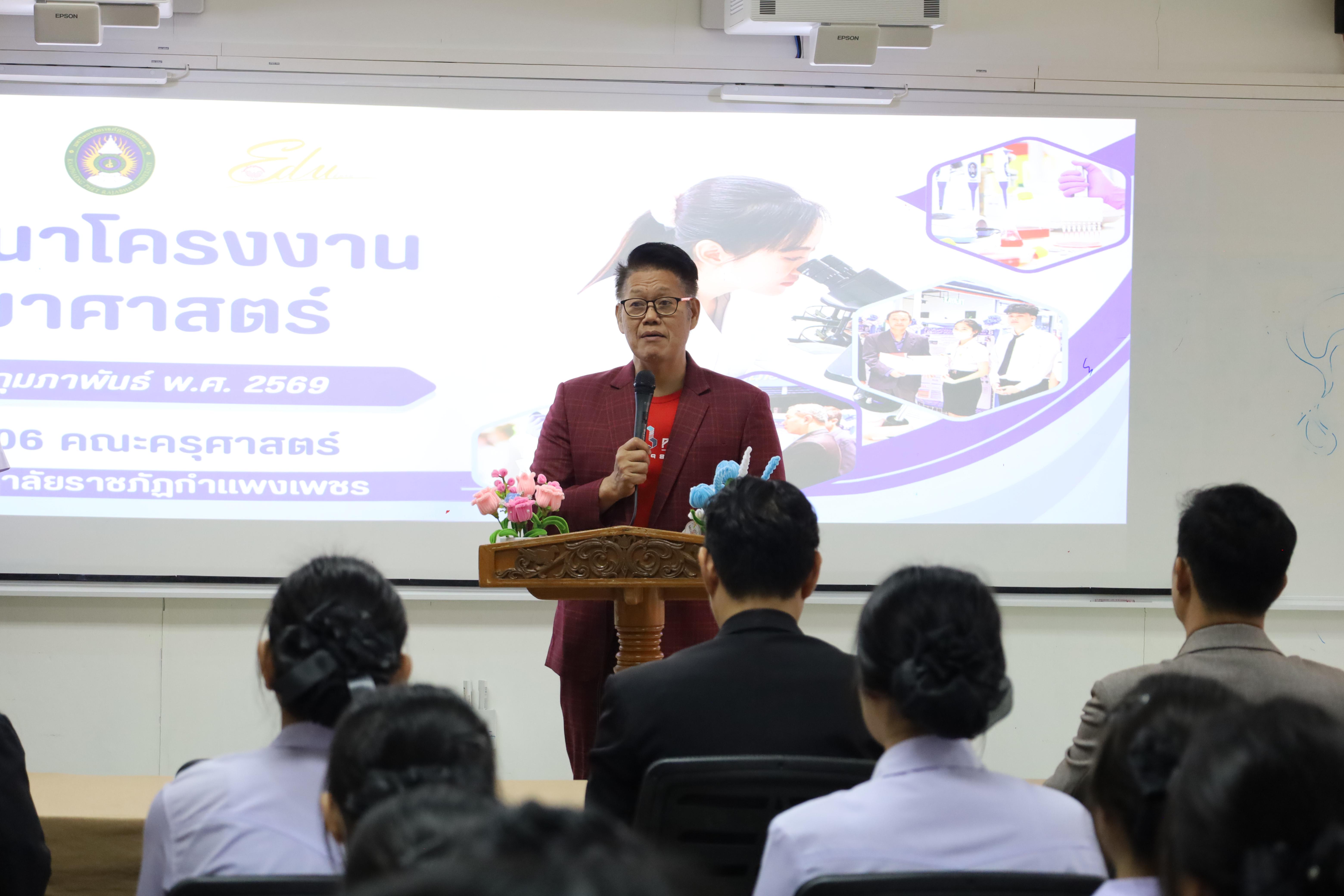 38. วันที่ 18 กุมภาพันธ์ 2569 โปรแกรมวิชาวิทยาศาสตร์ทั่วไป จัดสัมมนาโครงงานวิทยาศาสตร์ ประจำปี2569 ซึ่งได้รับเกียรติจาก ผศ.ดร.ประจบ ขวัญมั่น