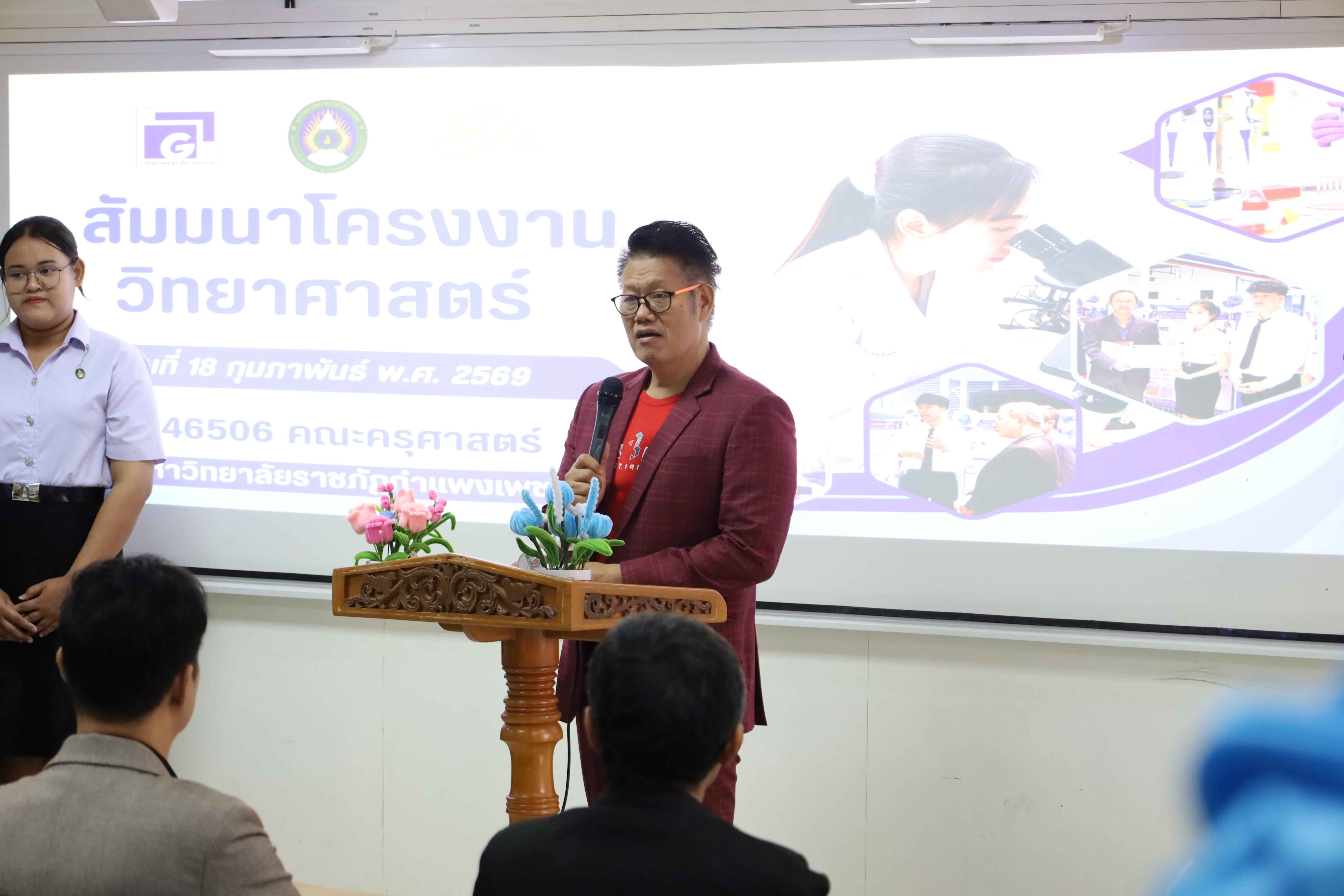 41. วันที่ 18 กุมภาพันธ์ 2569 โปรแกรมวิชาวิทยาศาสตร์ทั่วไป จัดสัมมนาโครงงานวิทยาศาสตร์ ประจำปี2569 ซึ่งได้รับเกียรติจาก ผศ.ดร.ประจบ ขวัญมั่น