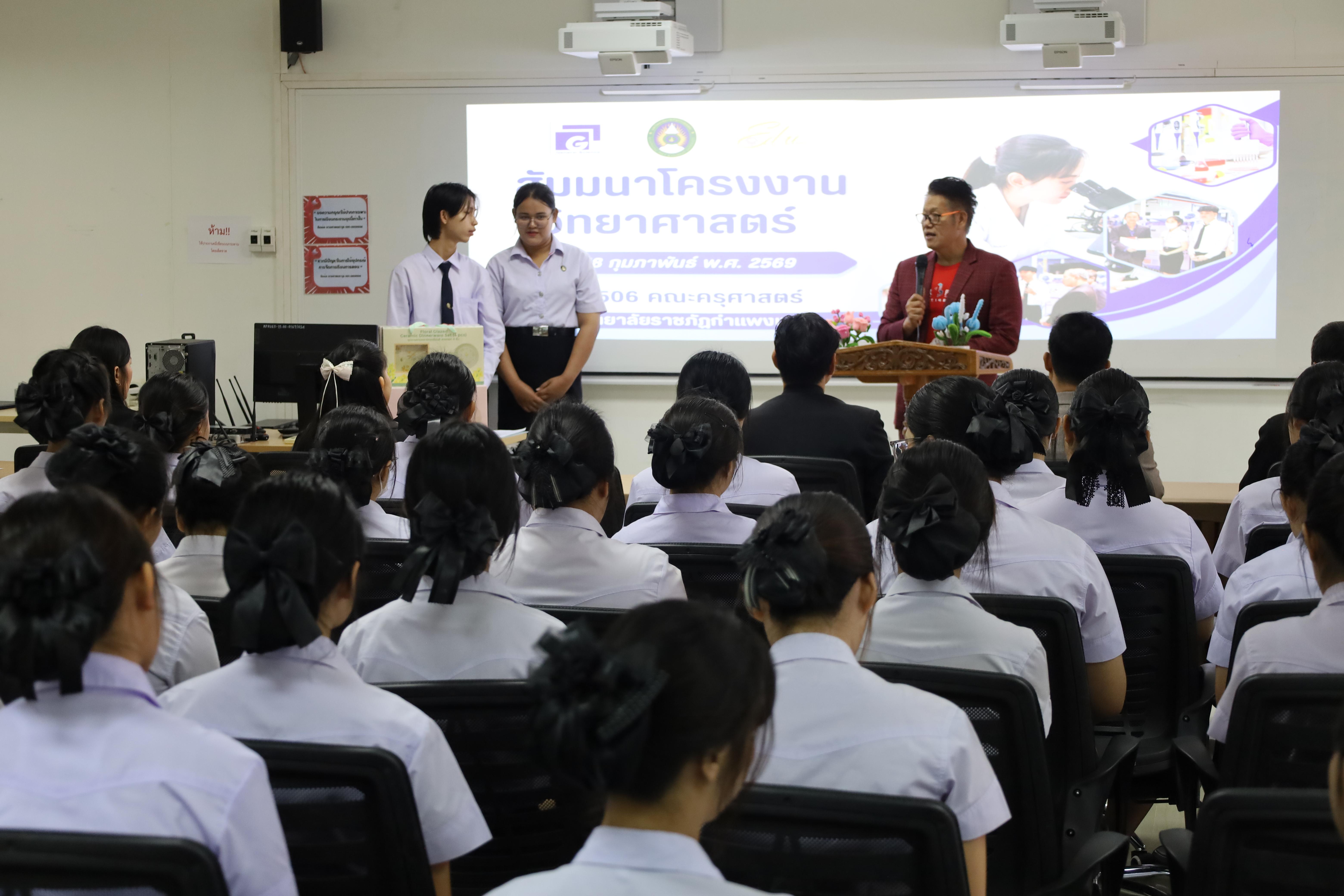 47. วันที่ 18 กุมภาพันธ์ 2569 โปรแกรมวิชาวิทยาศาสตร์ทั่วไป จัดสัมมนาโครงงานวิทยาศาสตร์ ประจำปี2569 ซึ่งได้รับเกียรติจาก ผศ.ดร.ประจบ ขวัญมั่น