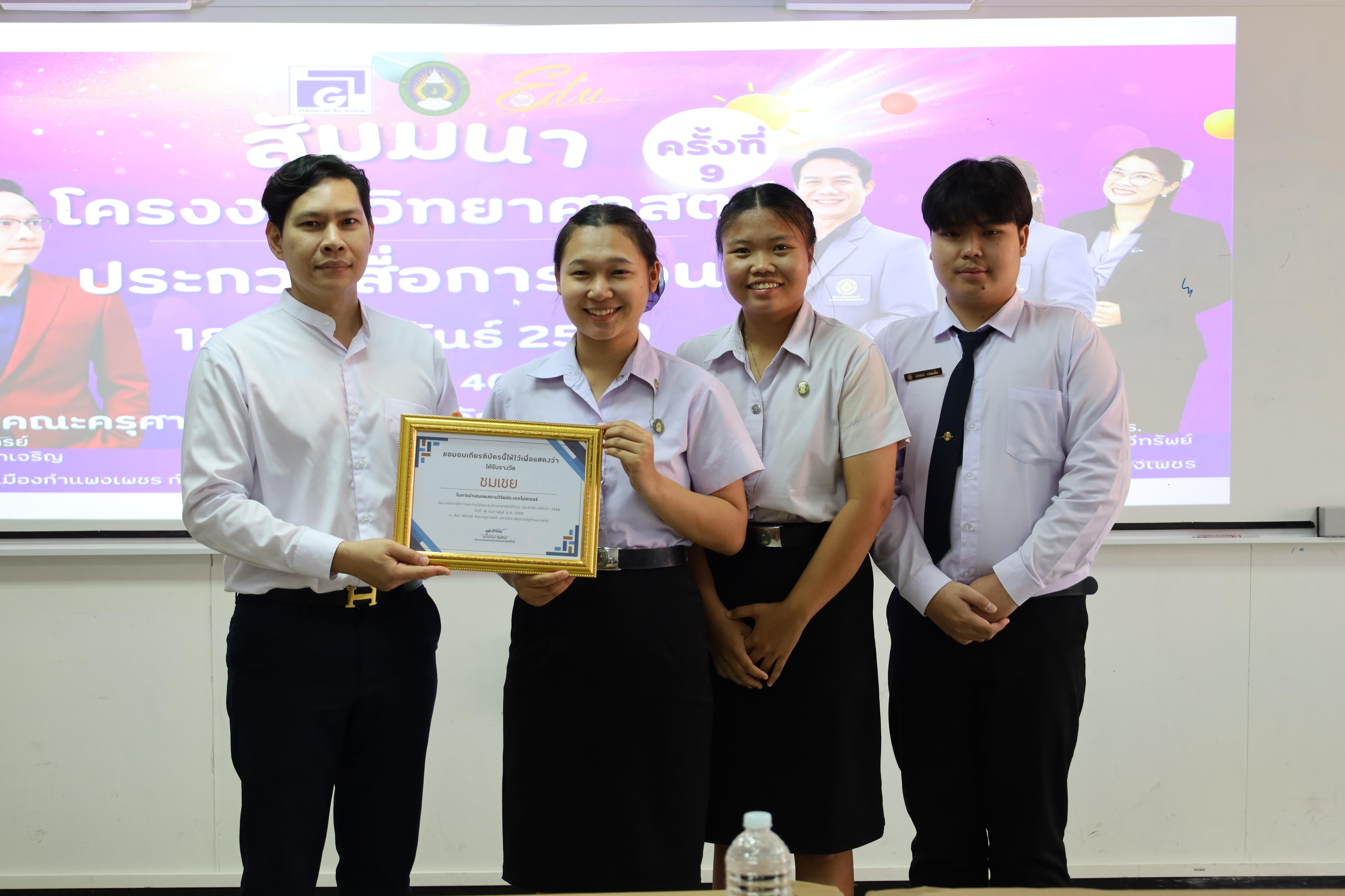 174. วันที่ 18 กุมภาพันธ์ 2569 โปรแกรมวิชาวิทยาศาสตร์ทั่วไป จัดสัมมนาโครงงานวิทยาศาสตร์ ประจำปี2569 ซึ่งได้รับเกียรติจาก ผศ.ดร.ประจบ ขวัญมั่น