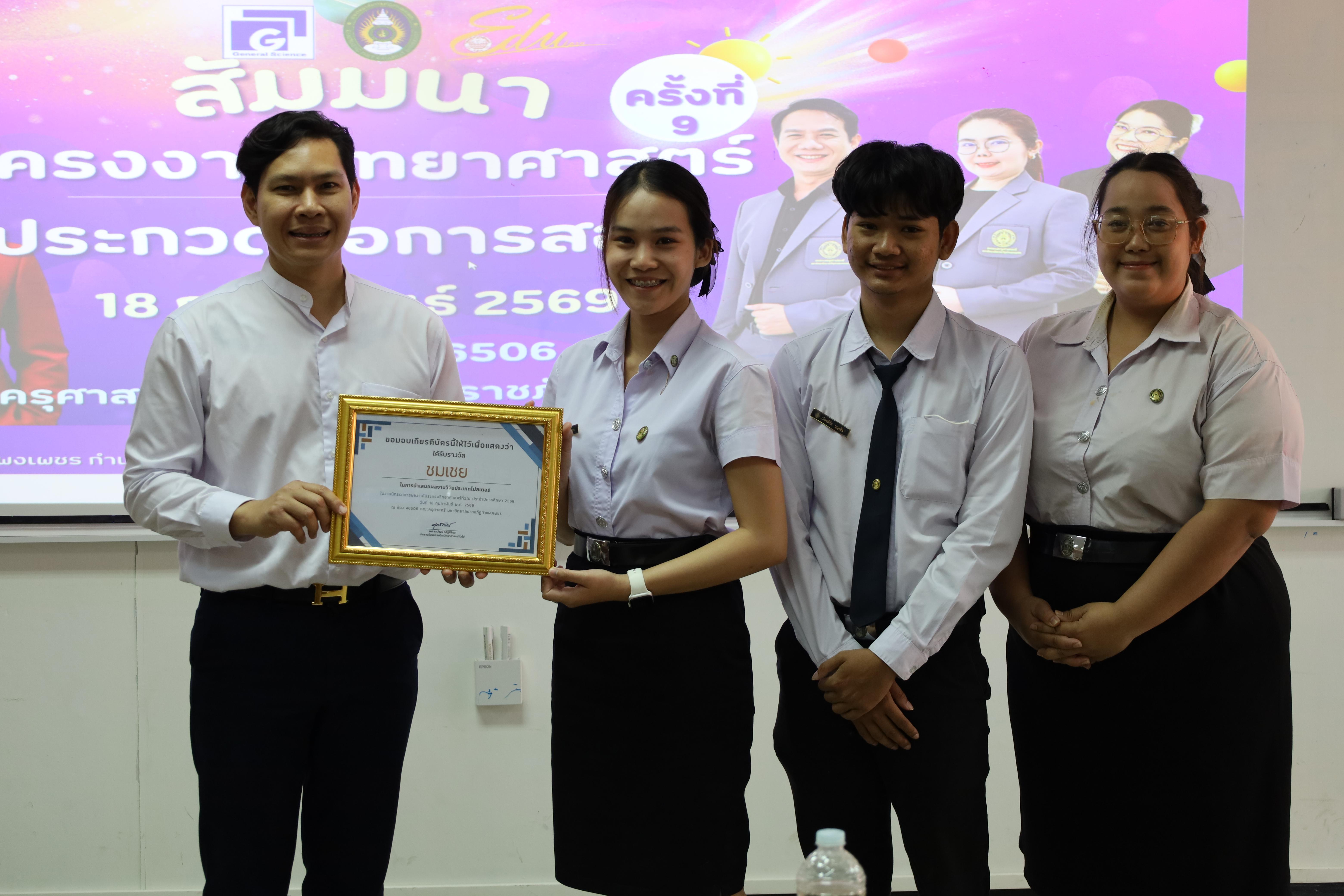 175. วันที่ 18 กุมภาพันธ์ 2569 โปรแกรมวิชาวิทยาศาสตร์ทั่วไป จัดสัมมนาโครงงานวิทยาศาสตร์ ประจำปี2569 ซึ่งได้รับเกียรติจาก ผศ.ดร.ประจบ ขวัญมั่น