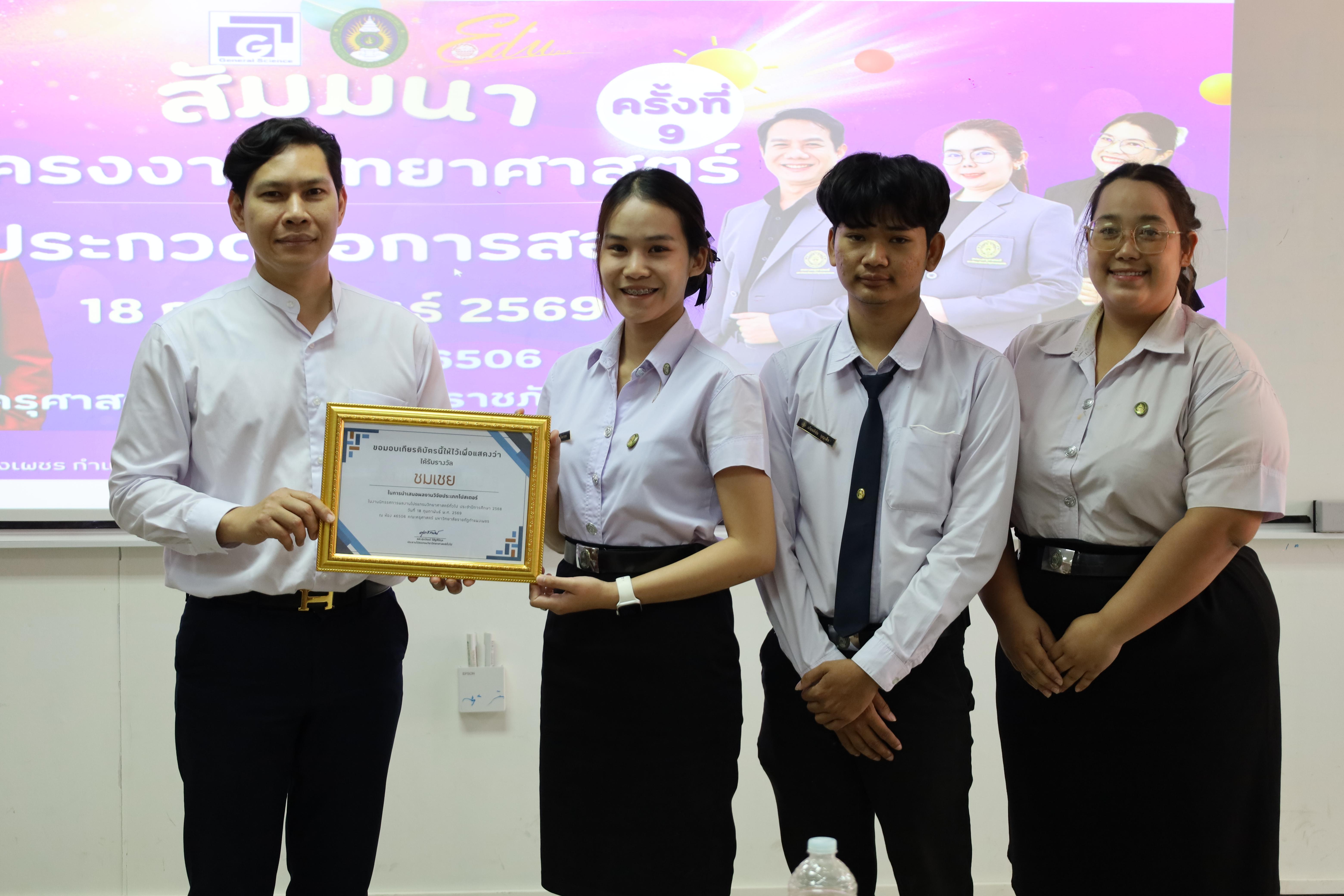 176. วันที่ 18 กุมภาพันธ์ 2569 โปรแกรมวิชาวิทยาศาสตร์ทั่วไป จัดสัมมนาโครงงานวิทยาศาสตร์ ประจำปี2569 ซึ่งได้รับเกียรติจาก ผศ.ดร.ประจบ ขวัญมั่น