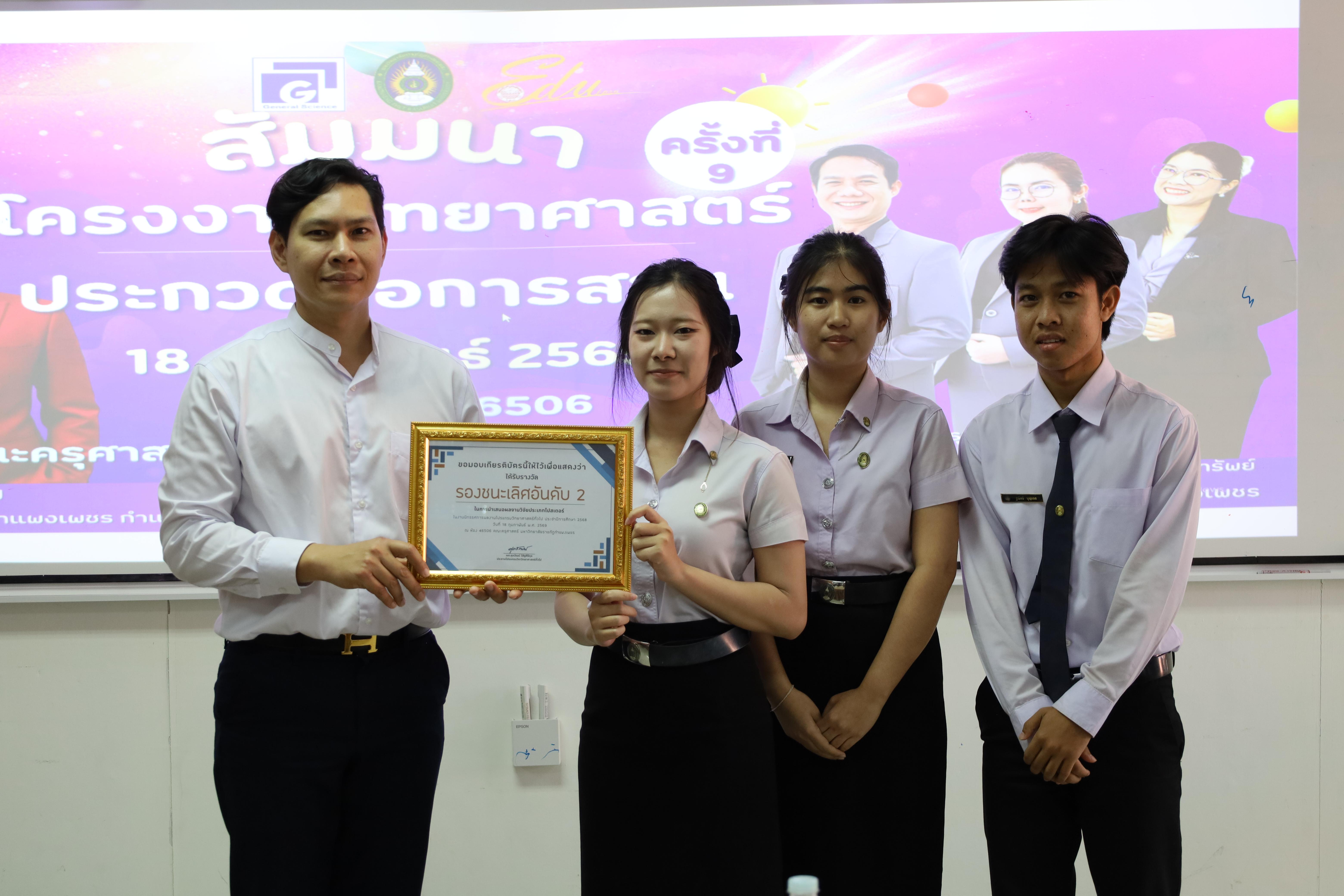 177. วันที่ 18 กุมภาพันธ์ 2569 โปรแกรมวิชาวิทยาศาสตร์ทั่วไป จัดสัมมนาโครงงานวิทยาศาสตร์ ประจำปี2569 ซึ่งได้รับเกียรติจาก ผศ.ดร.ประจบ ขวัญมั่น