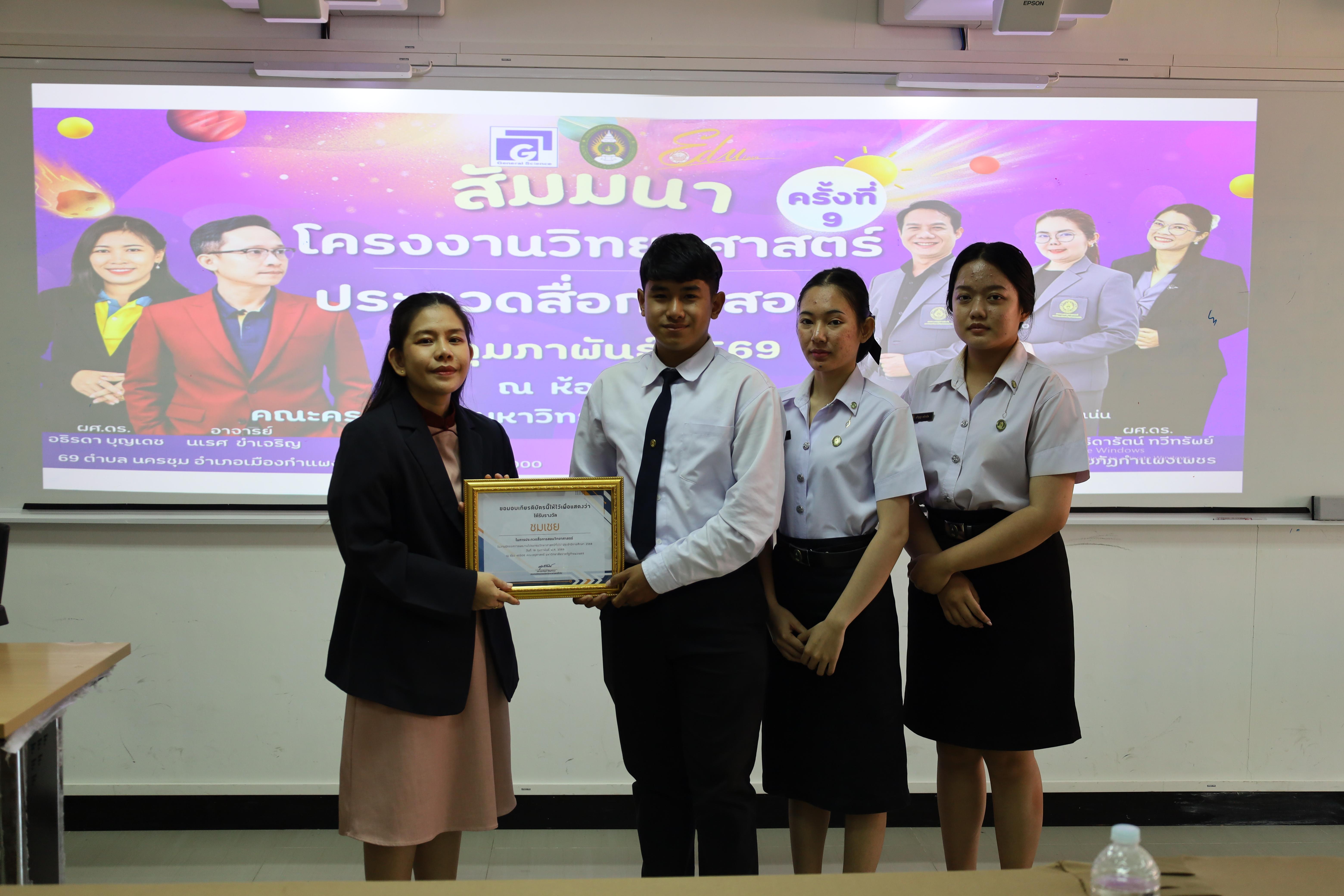 199. วันที่ 18 กุมภาพันธ์ 2569 โปรแกรมวิชาวิทยาศาสตร์ทั่วไป จัดสัมมนาโครงงานวิทยาศาสตร์ ประจำปี2569 ซึ่งได้รับเกียรติจาก ผศ.ดร.ประจบ ขวัญมั่น