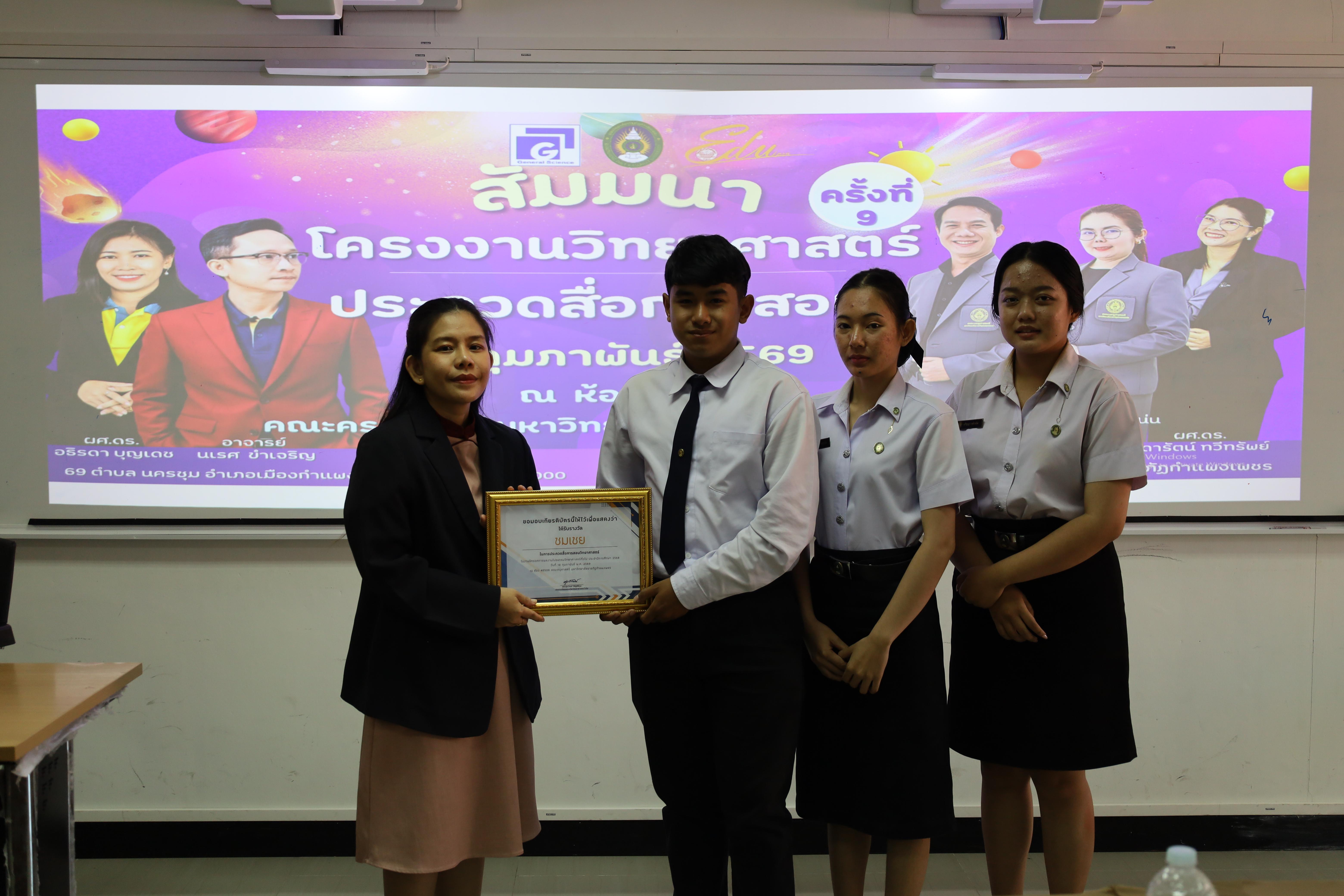 200. วันที่ 18 กุมภาพันธ์ 2569 โปรแกรมวิชาวิทยาศาสตร์ทั่วไป จัดสัมมนาโครงงานวิทยาศาสตร์ ประจำปี2569 ซึ่งได้รับเกียรติจาก ผศ.ดร.ประจบ ขวัญมั่น