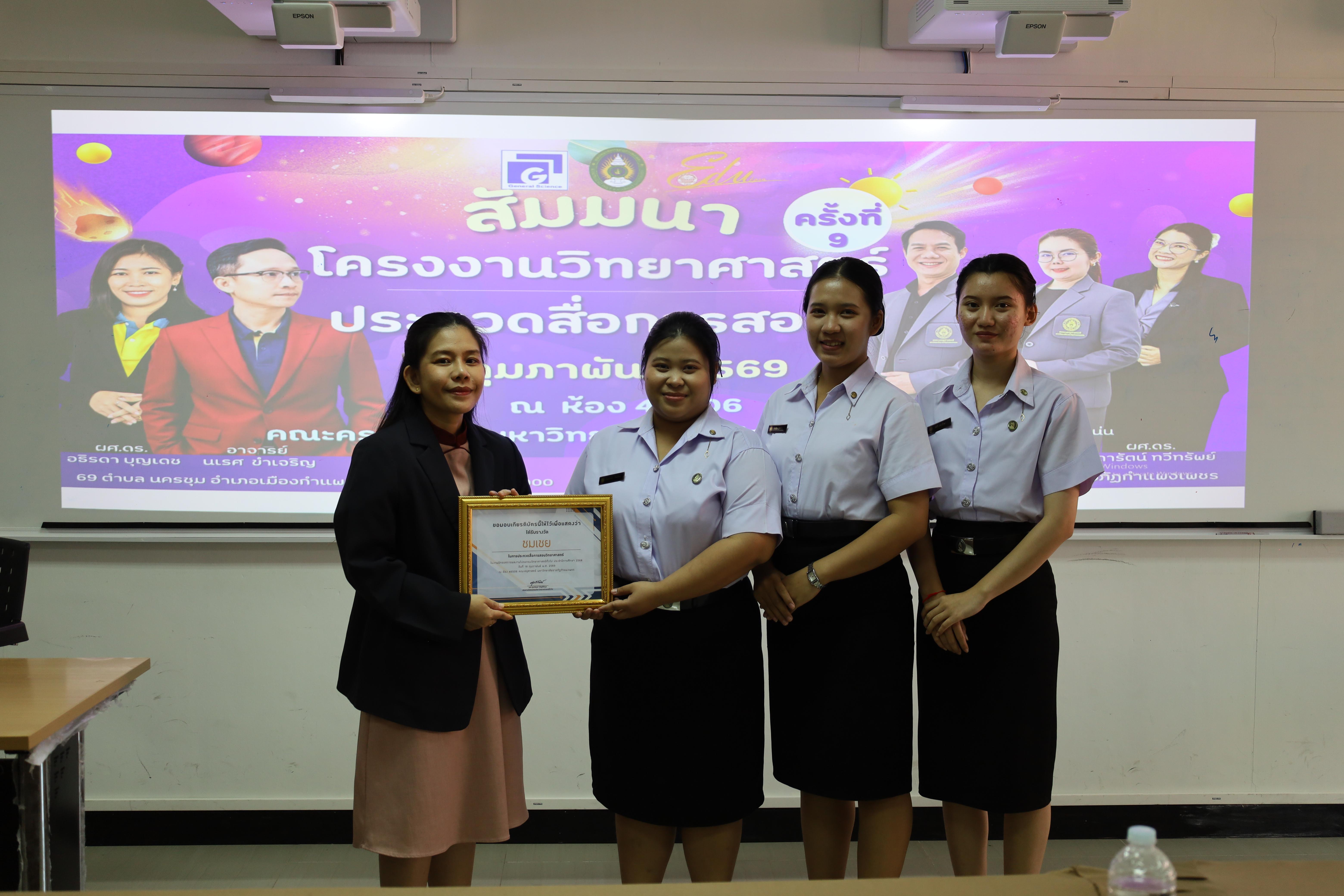 202. วันที่ 18 กุมภาพันธ์ 2569 โปรแกรมวิชาวิทยาศาสตร์ทั่วไป จัดสัมมนาโครงงานวิทยาศาสตร์ ประจำปี2569 ซึ่งได้รับเกียรติจาก ผศ.ดร.ประจบ ขวัญมั่น