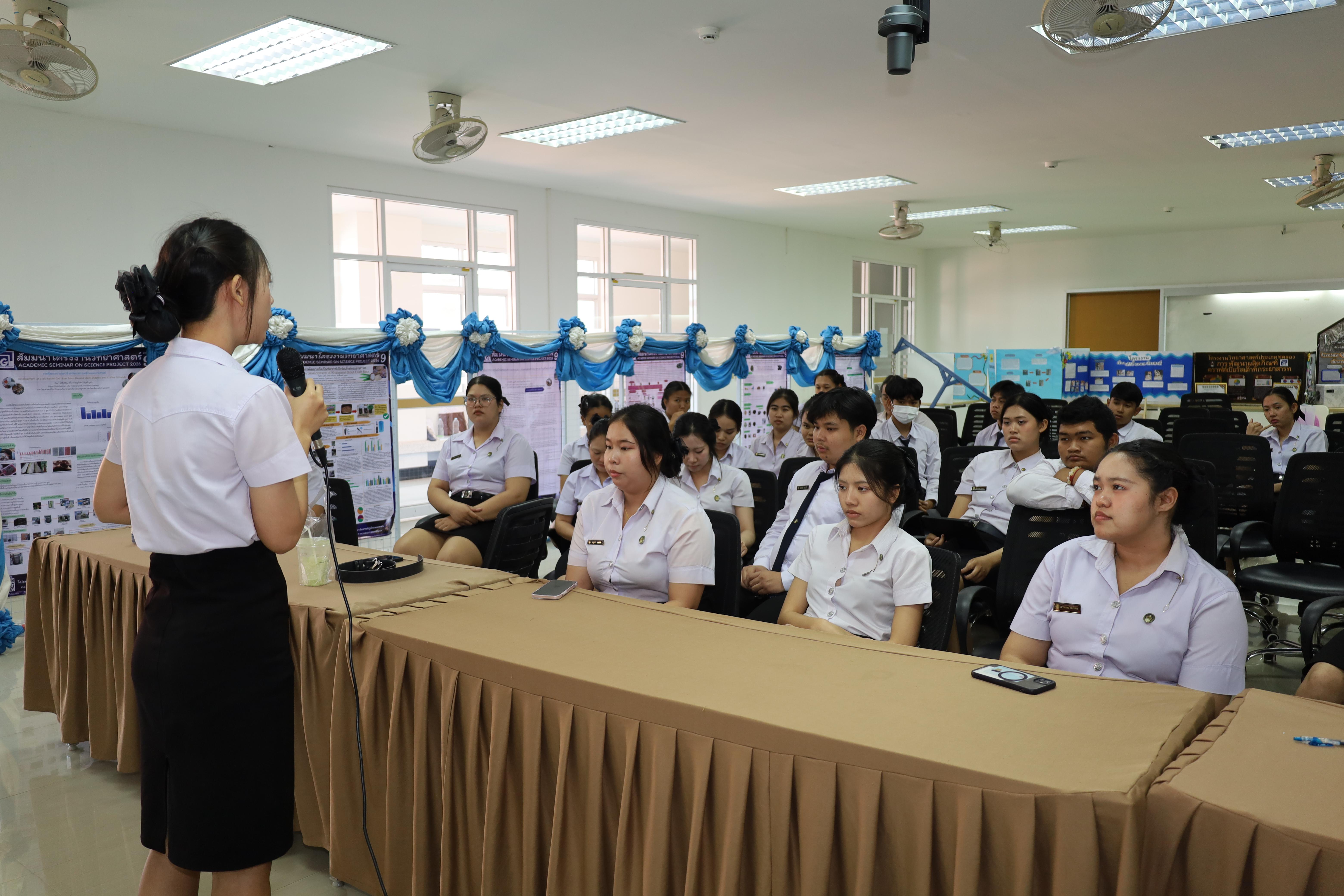 245. วันที่ 18 กุมภาพันธ์ 2569 โปรแกรมวิชาวิทยาศาสตร์ทั่วไป จัดสัมมนาโครงงานวิทยาศาสตร์ ประจำปี2569 ซึ่งได้รับเกียรติจาก ผศ.ดร.ประจบ ขวัญมั่น