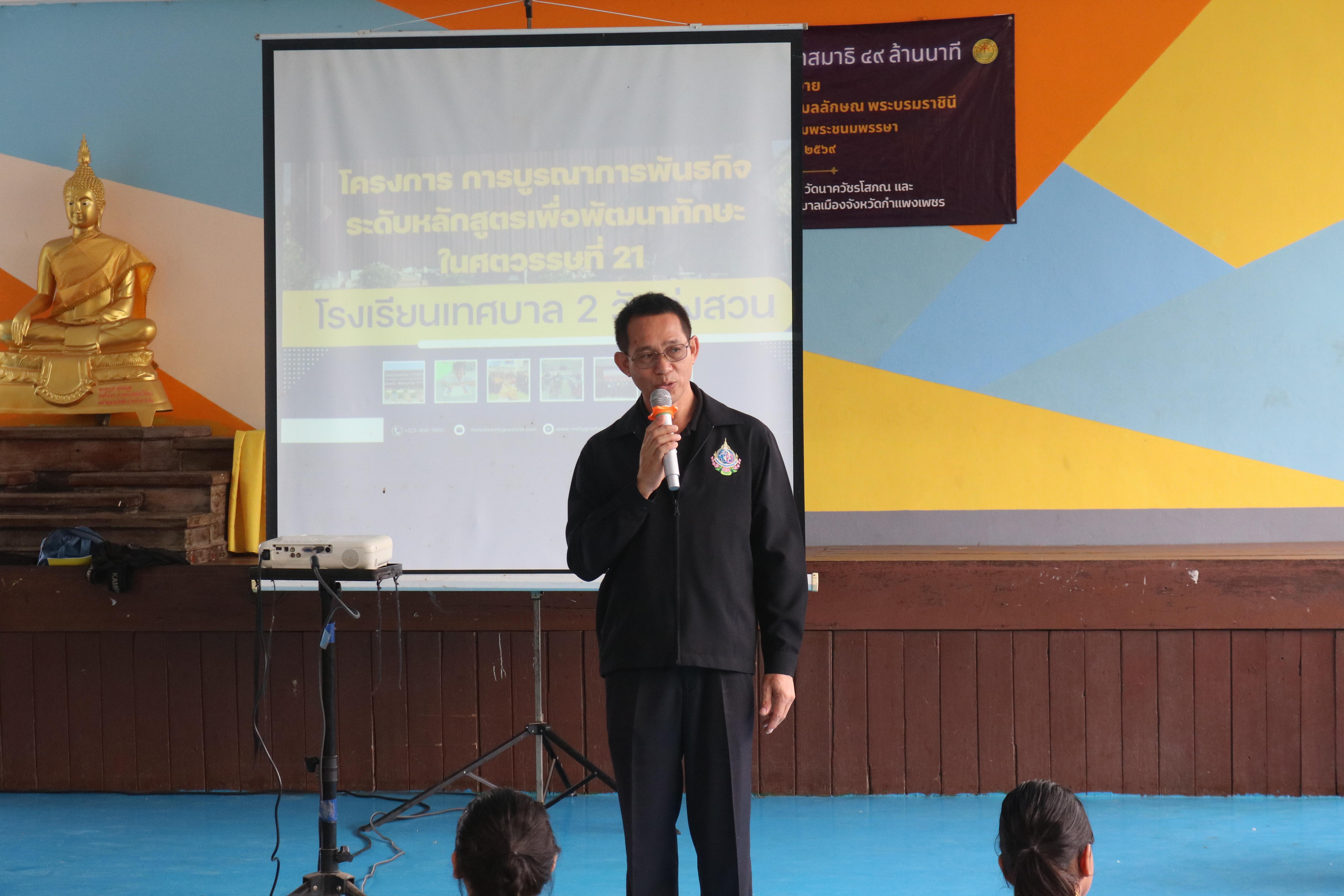 วันที่ 15 กรกฎาคม 2569 โปรแกรมวิชาวิทยาศาสตร์ทั่วไป ได้จัดค่ายบูรณาการพันธกิจระดับหลักสูตรเพื่อพัฒนาทักษะในศตวรรษที่ 21 ณ โรงเรียนเทศบาล 2 (วัดทุ่งสวน)