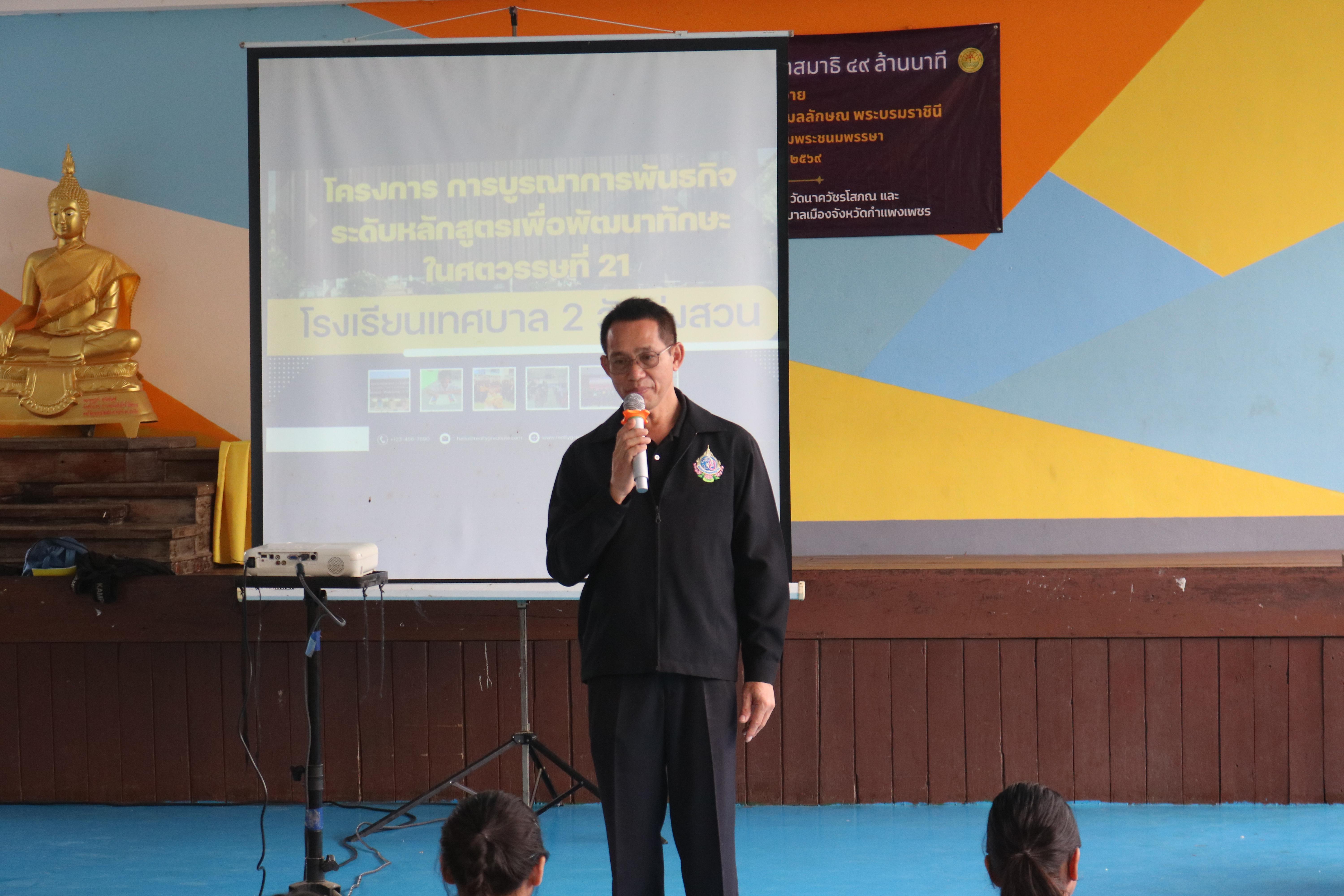 8. วันที่ 15 กรกฎาคม 2569 โปรแกรมวิชาวิทยาศาสตร์ทั่วไป ได้จัดค่ายบูรณาการพันธกิจระดับหลักสูตรเพื่อพัฒนาทักษะในศตวรรษที่ 21 ณ โรงเรียนเทศบาล 2 (วัดทุ่งสวน)