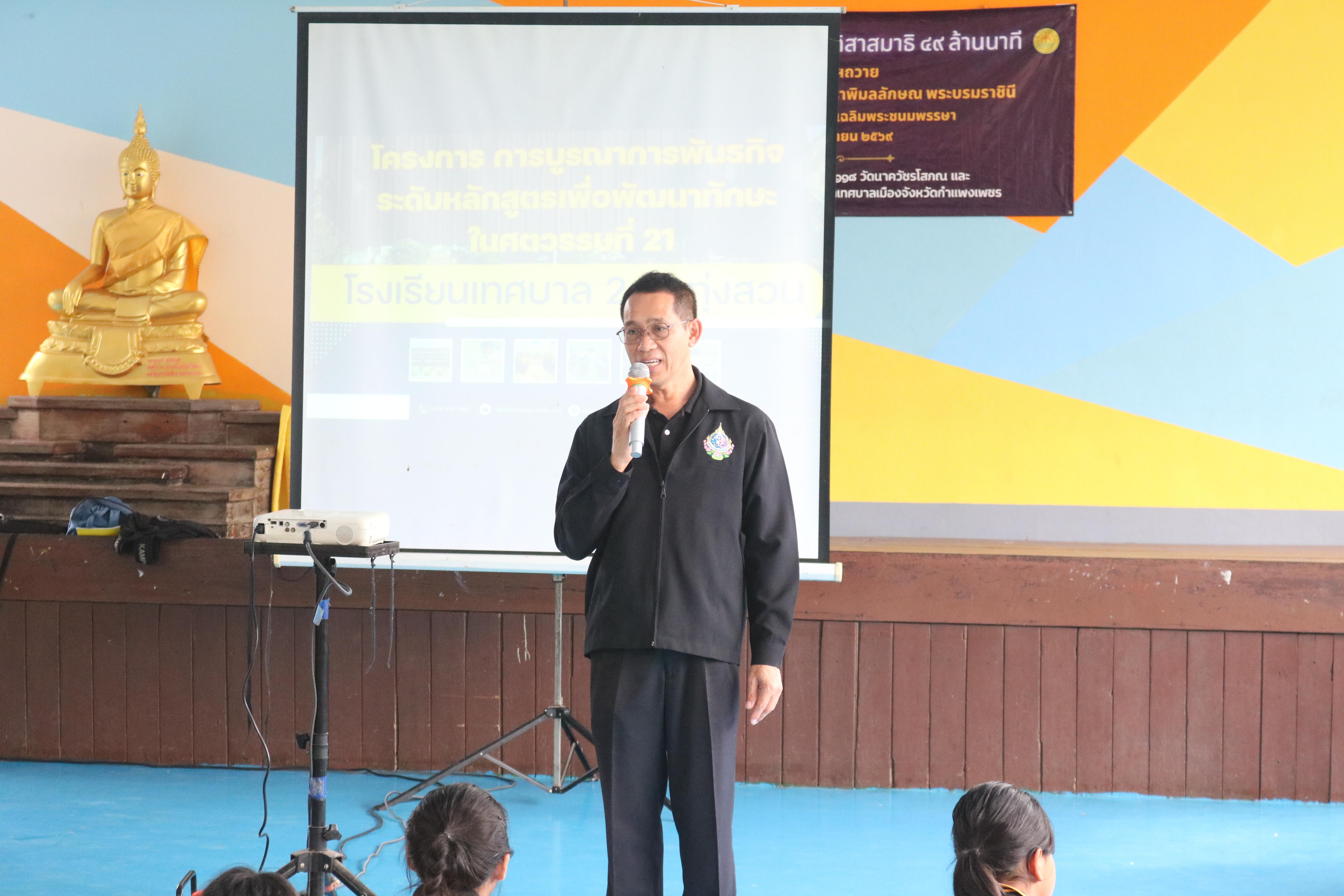 15. วันที่ 15 กรกฎาคม 2569 โปรแกรมวิชาวิทยาศาสตร์ทั่วไป ได้จัดค่ายบูรณาการพันธกิจระดับหลักสูตรเพื่อพัฒนาทักษะในศตวรรษที่ 21 ณ โรงเรียนเทศบาล 2 (วัดทุ่งสวน)