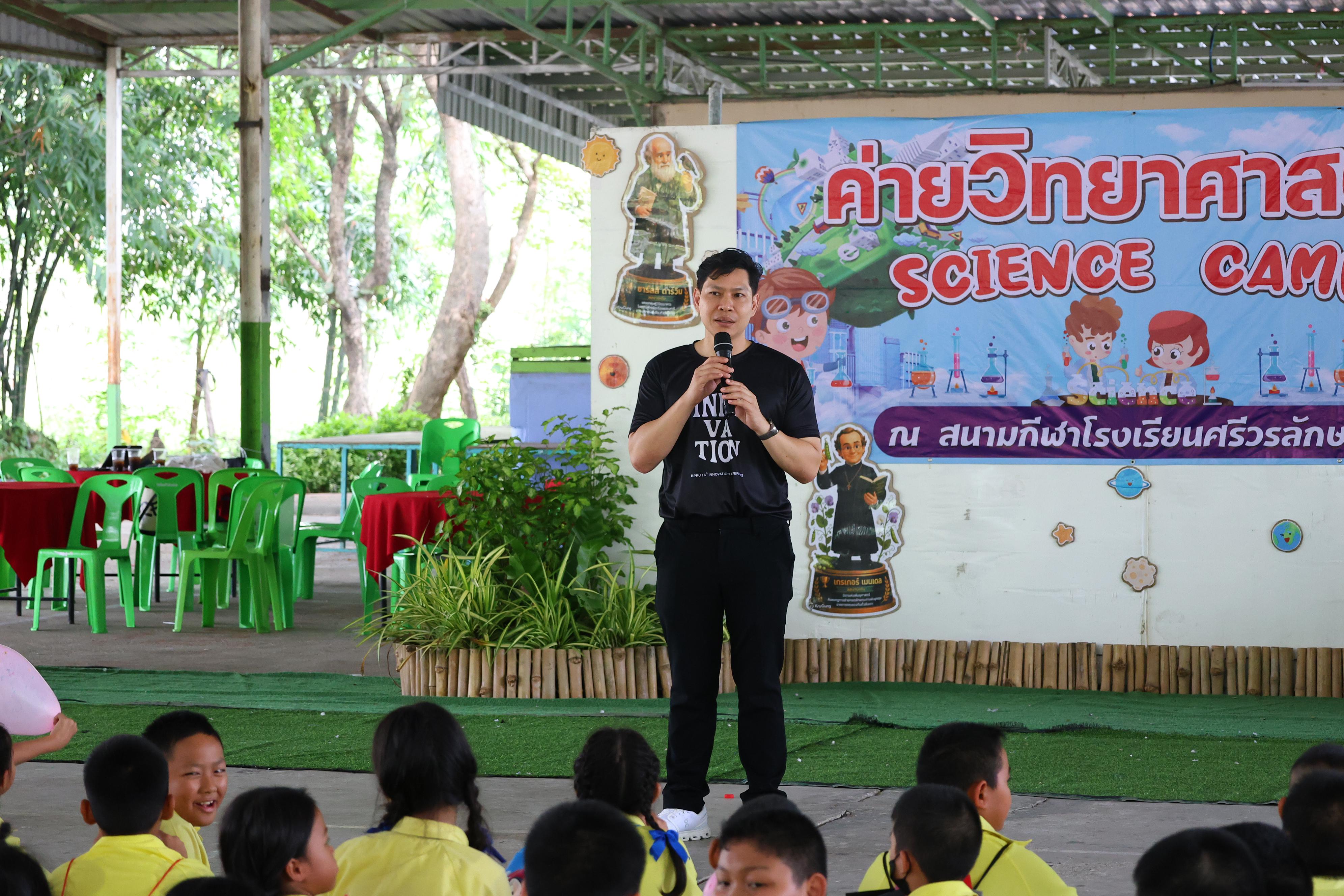386. วันที่ 27-28 สิงหาคม 2569 โปรแกรมวิชาวิทยาศาสตร์ทั่วไปได้จัดค่ายสเต็มศึกษา ณ โรงเรียนศรีวรลักษณ์ อ.ขาณุวรลักษบุรี จ.กำแพงเพชร