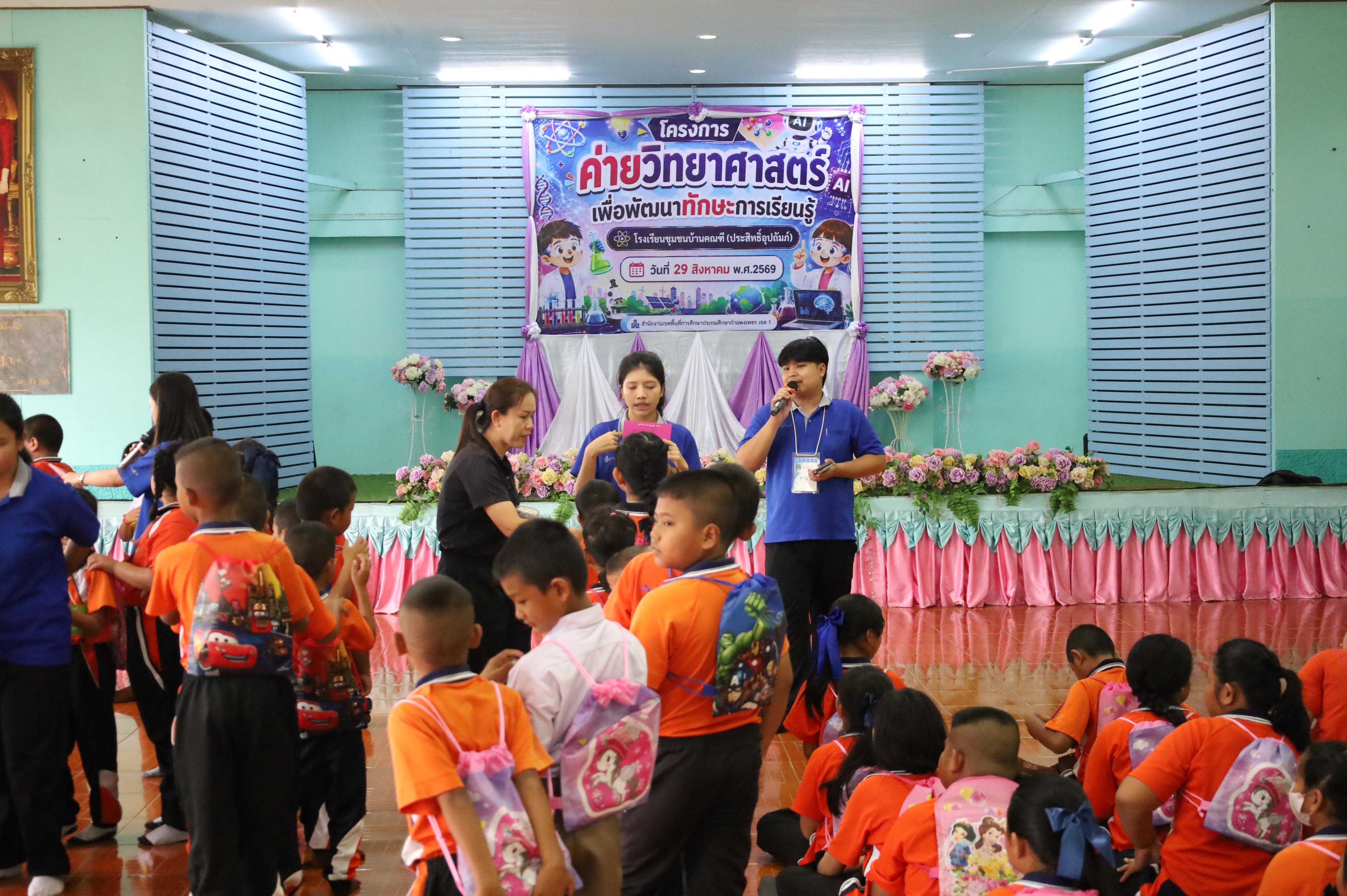 10. วันที่ 29 สิงหาคม 2569 โปรแกรมวิชาวิทยาศาสตร์ทั่วไป คณะครุศาสตร์ มหาวิทยาลัยราชภักกำแพงเพชร จัดค่าย STEM ให้กับน้องๆ โรงเรียนชุมชนบ้านคณฑี อ.เมือง จ.กำแพงเพชร