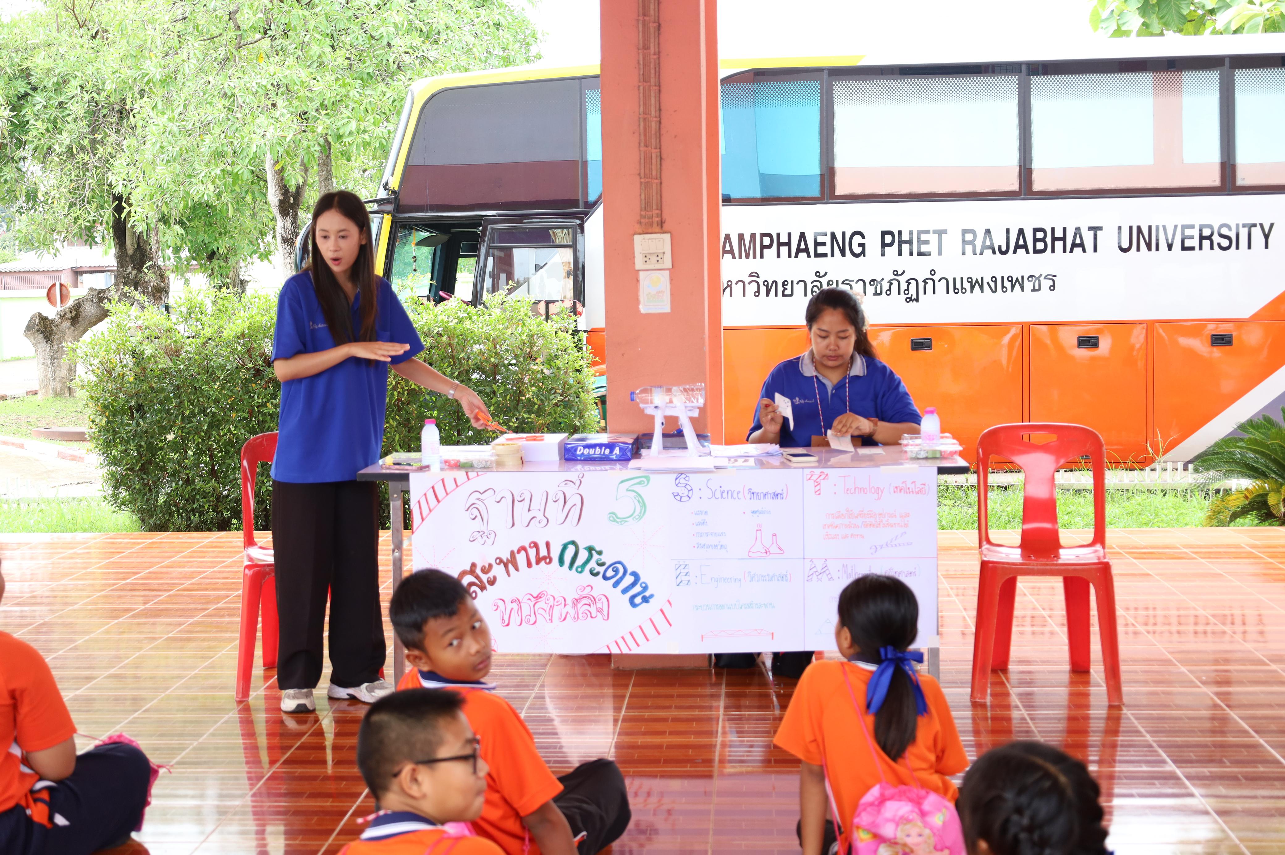 37. วันที่ 29 สิงหาคม 2569 โปรแกรมวิชาวิทยาศาสตร์ทั่วไป คณะครุศาสตร์ มหาวิทยาลัยราชภักกำแพงเพชร จัดค่าย STEM ให้กับน้องๆ โรงเรียนชุมชนบ้านคณฑี อ.เมือง จ.กำแพงเพชร