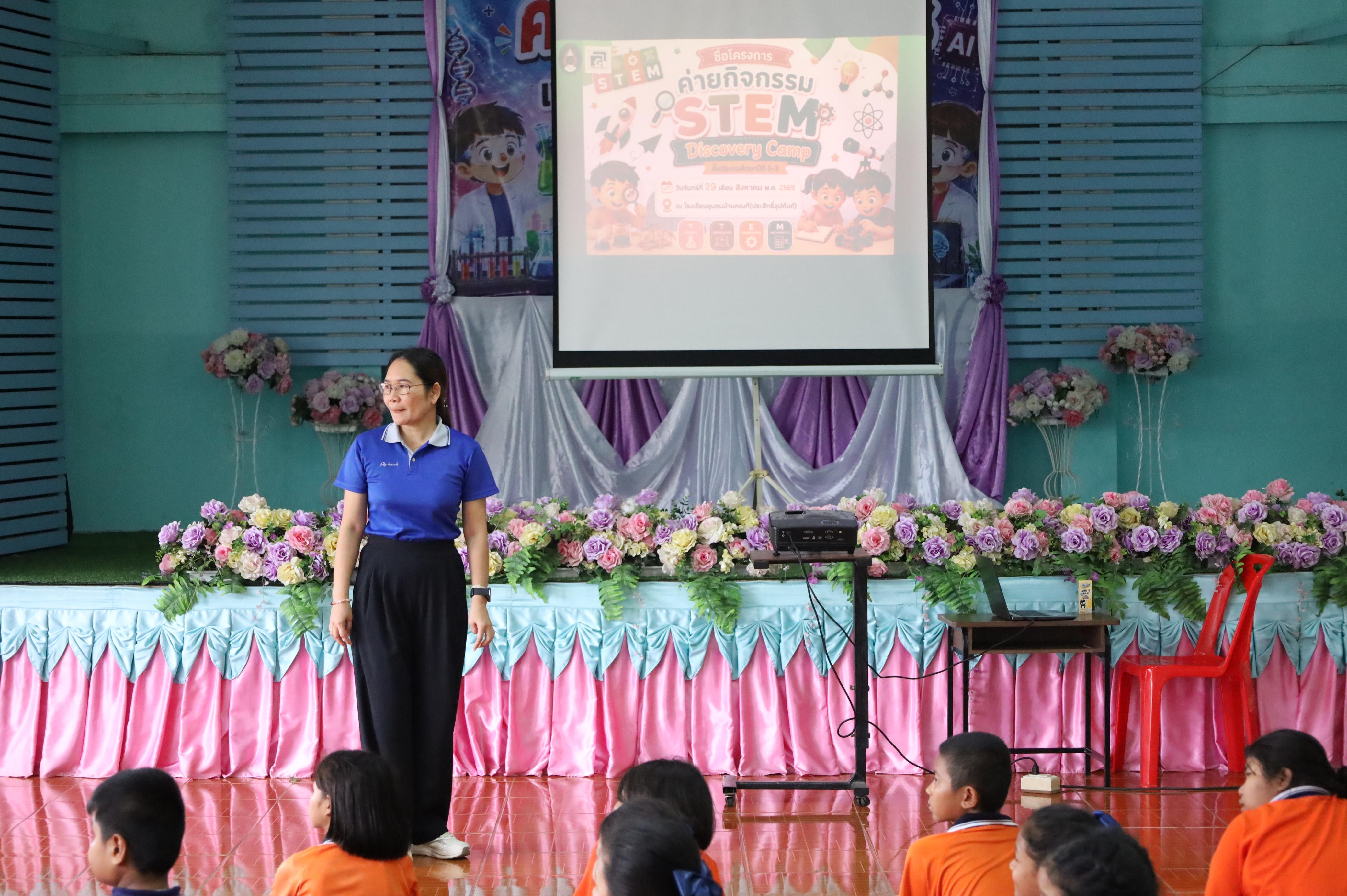 136. วันที่ 29 สิงหาคม 2569 โปรแกรมวิชาวิทยาศาสตร์ทั่วไป คณะครุศาสตร์ มหาวิทยาลัยราชภักกำแพงเพชร จัดค่าย STEM ให้กับน้องๆ โรงเรียนชุมชนบ้านคณฑี อ.เมือง จ.กำแพงเพชร