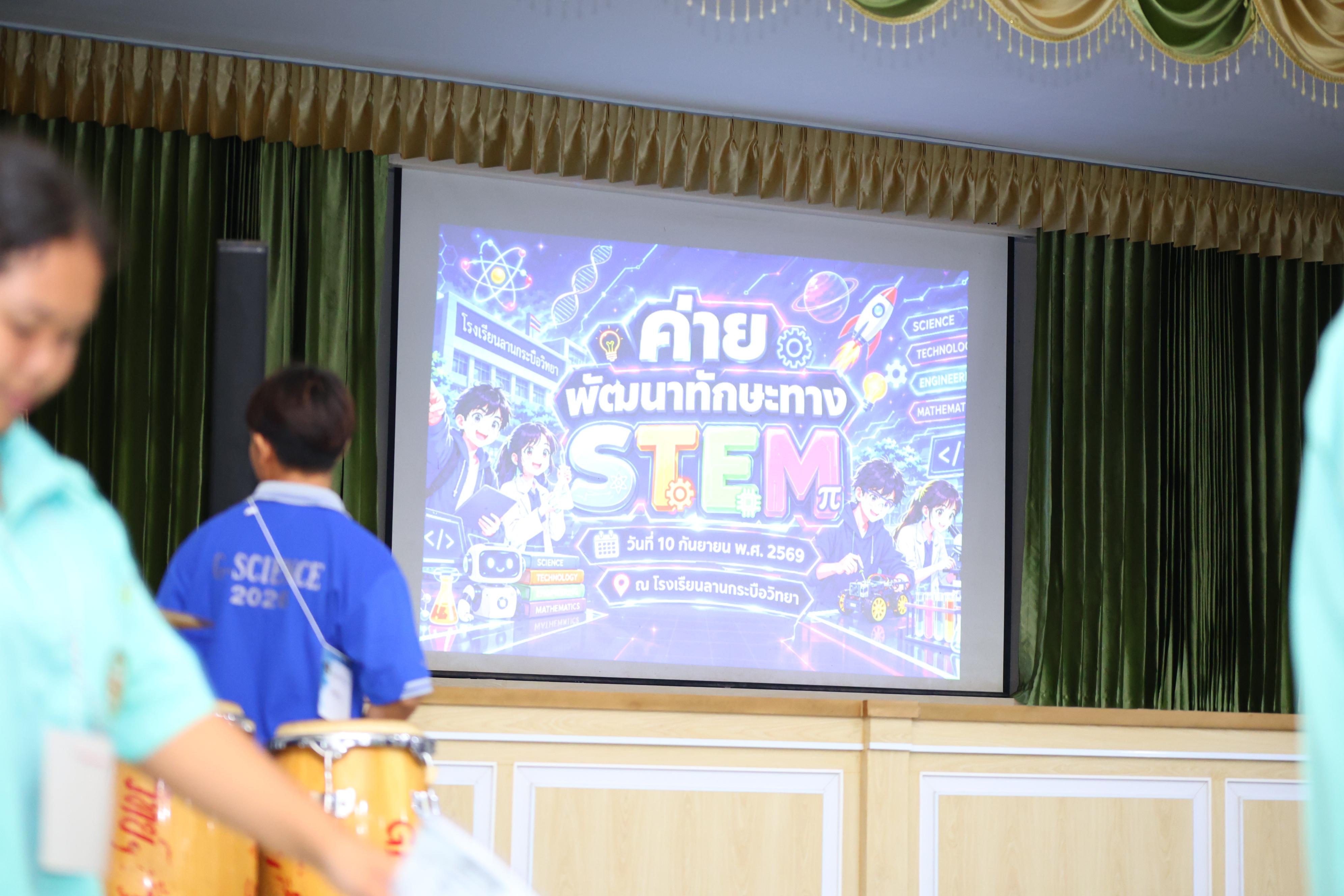 1. วันที่ 10 กันยายน 2569 โปรแกรมวิชาวิทยาศาสตร์ทั่วไป ได้จัดค่ายสเต็มศึกษา ณ โรงเรียนลานกระบือวิทยา