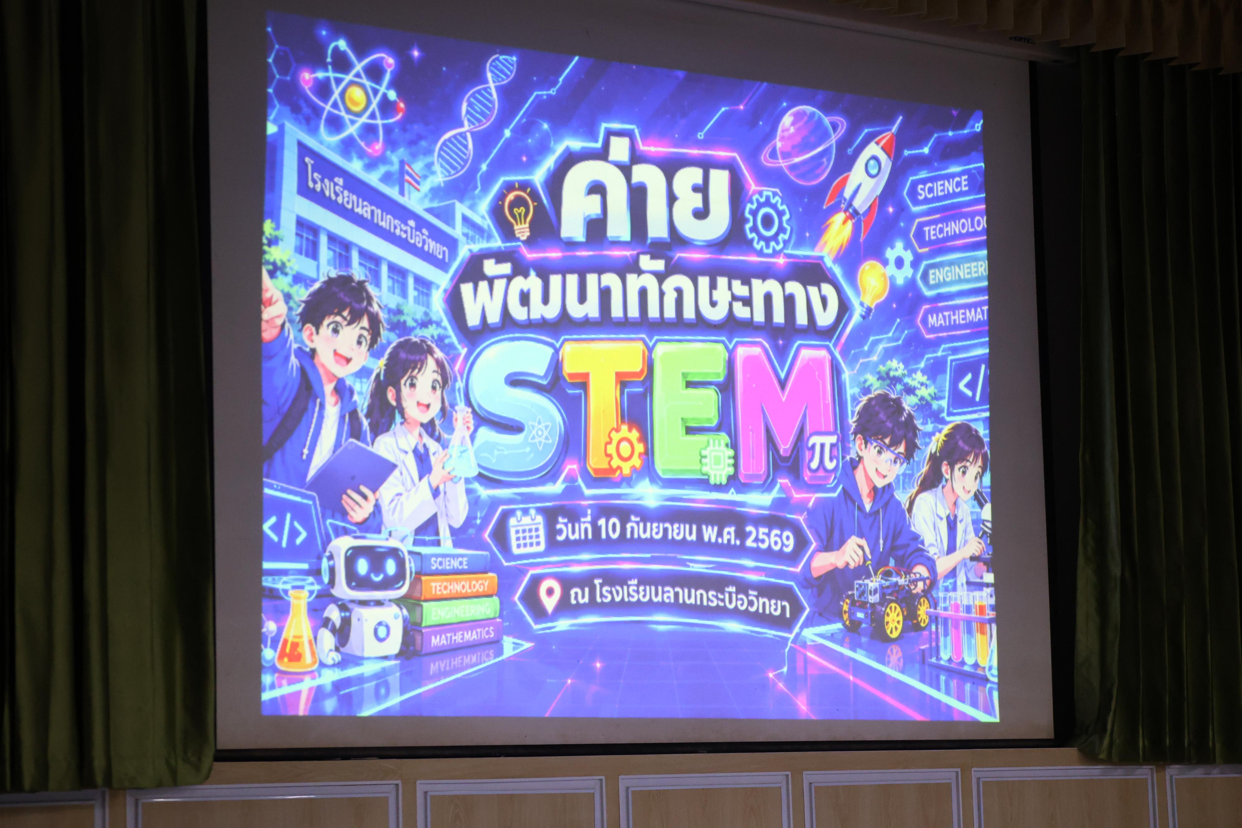 3. วันที่ 10 กันยายน 2569 โปรแกรมวิชาวิทยาศาสตร์ทั่วไป ได้จัดค่ายสเต็มศึกษา ณ โรงเรียนลานกระบือวิทยา