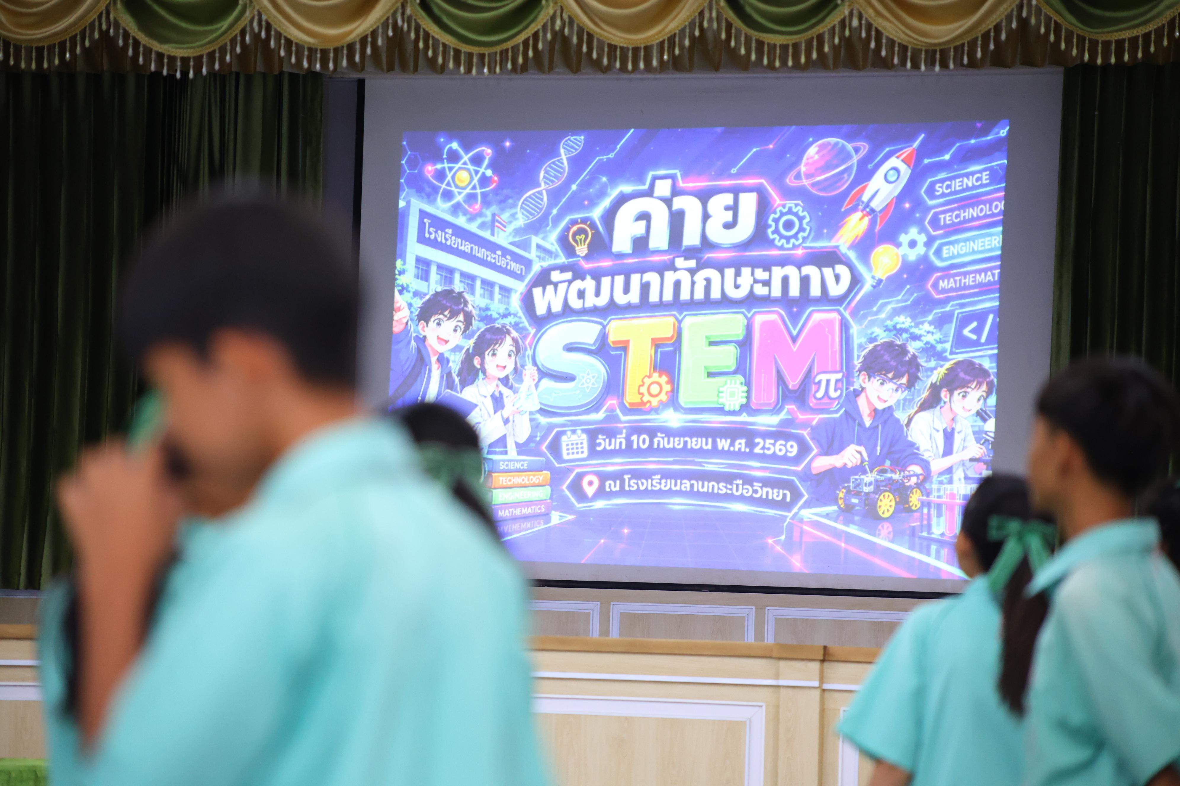 45. วันที่ 10 กันยายน 2569 โปรแกรมวิชาวิทยาศาสตร์ทั่วไป ได้จัดค่ายสเต็มศึกษา ณ โรงเรียนลานกระบือวิทยา