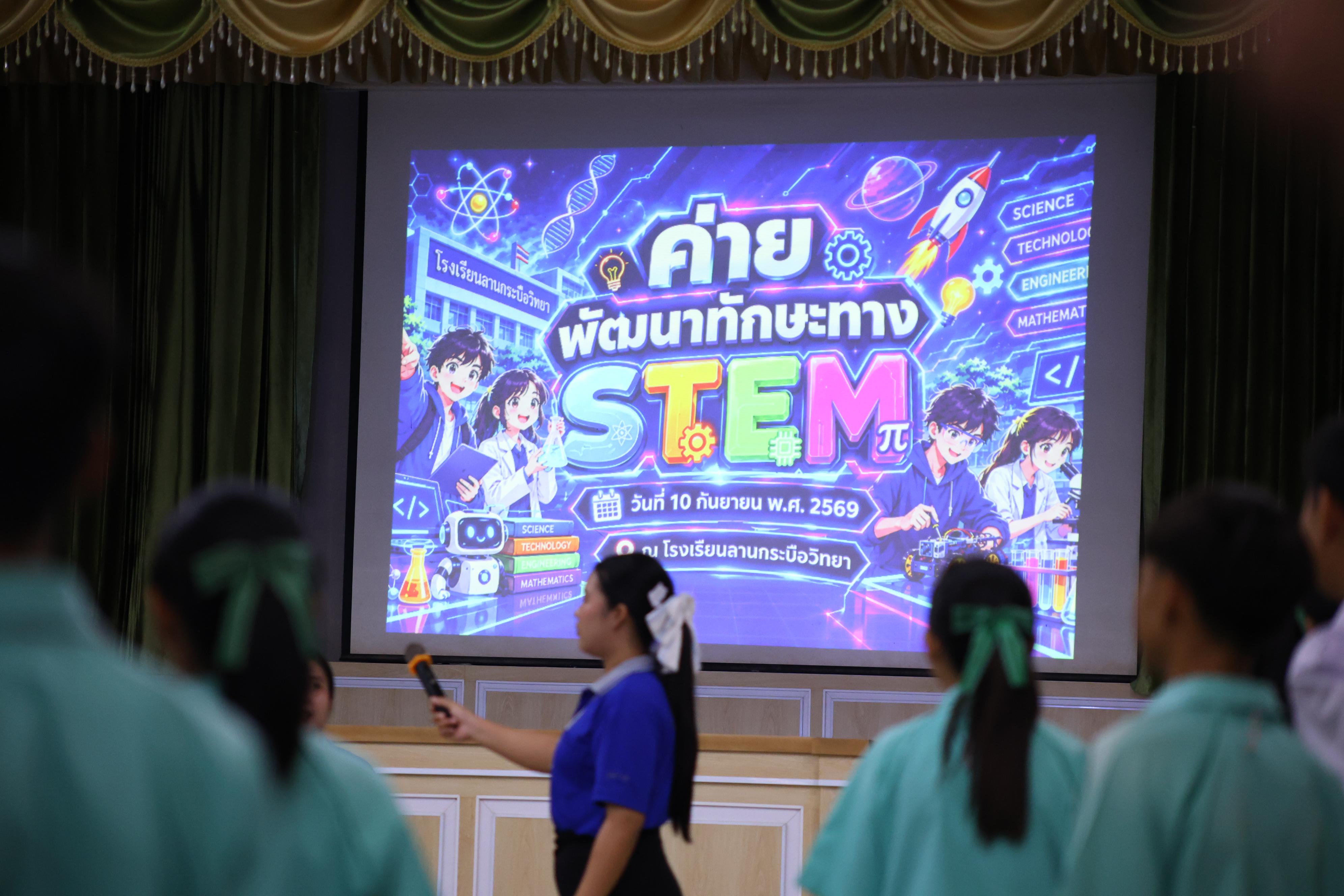 46. วันที่ 10 กันยายน 2569 โปรแกรมวิชาวิทยาศาสตร์ทั่วไป ได้จัดค่ายสเต็มศึกษา ณ โรงเรียนลานกระบือวิทยา