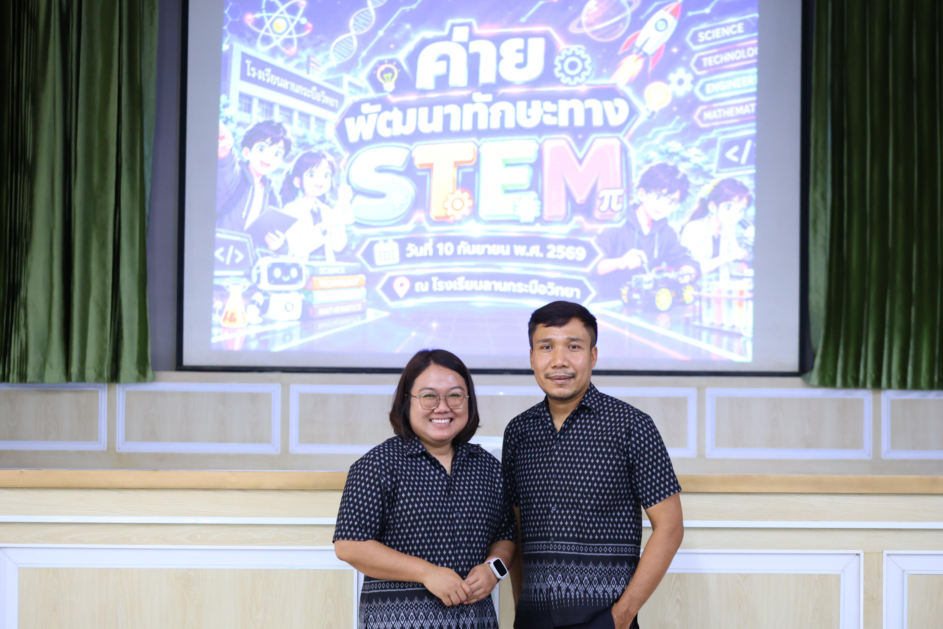 136. วันที่ 10 กันยายน 2569 โปรแกรมวิชาวิทยาศาสตร์ทั่วไป ได้จัดค่ายสเต็มศึกษา ณ โรงเรียนลานกระบือวิทยา