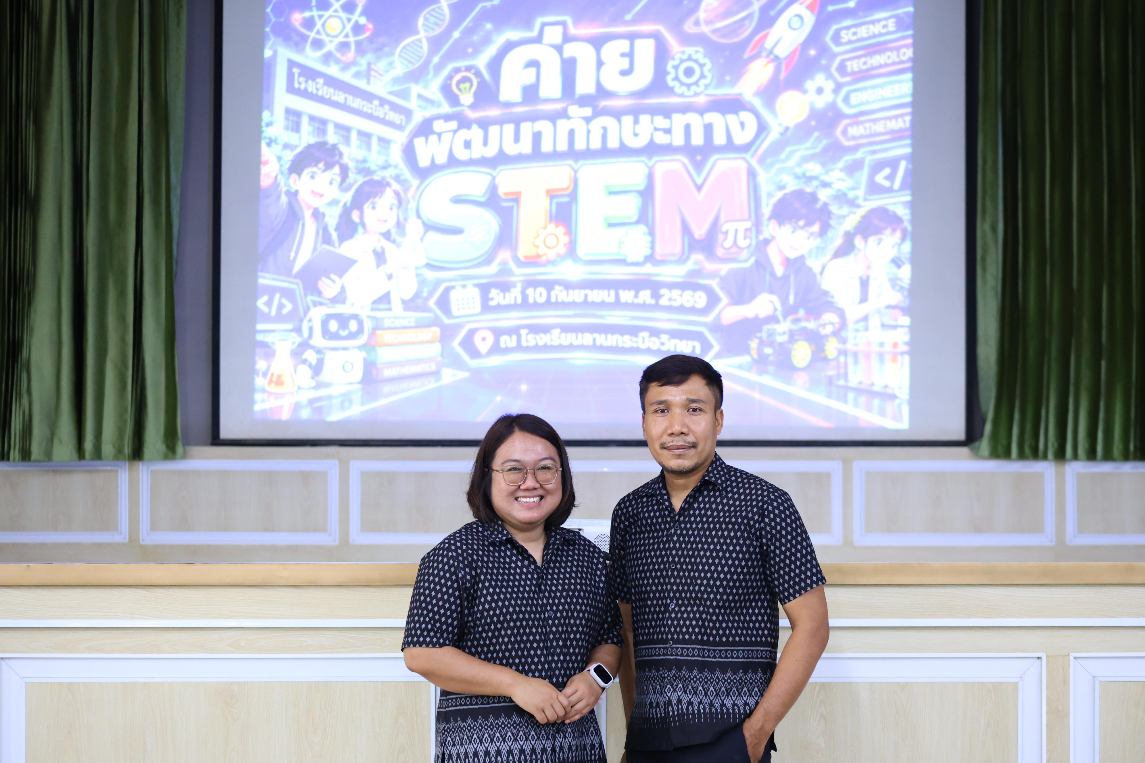 137. วันที่ 10 กันยายน 2569 โปรแกรมวิชาวิทยาศาสตร์ทั่วไป ได้จัดค่ายสเต็มศึกษา ณ โรงเรียนลานกระบือวิทยา