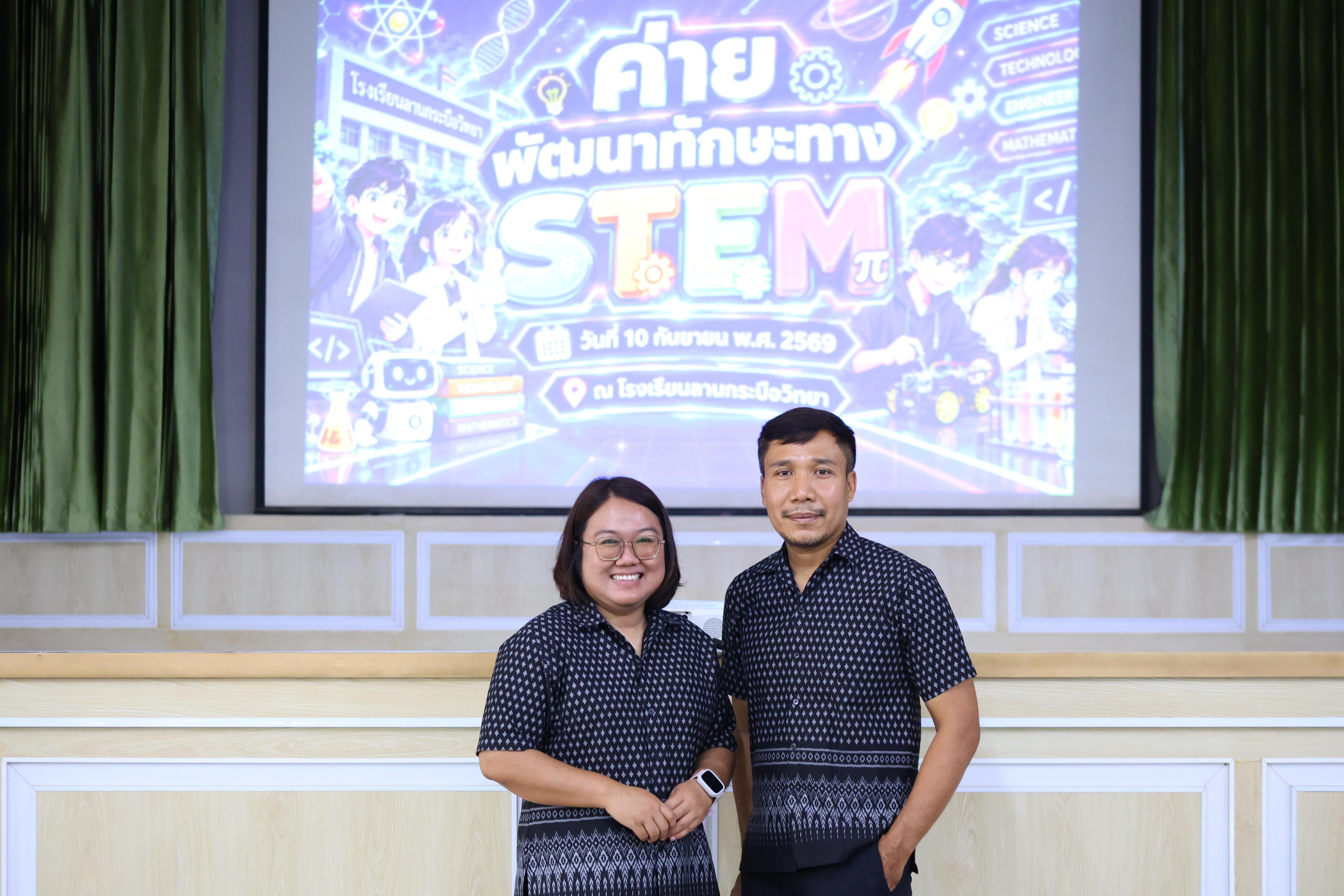 138. วันที่ 10 กันยายน 2569 โปรแกรมวิชาวิทยาศาสตร์ทั่วไป ได้จัดค่ายสเต็มศึกษา ณ โรงเรียนลานกระบือวิทยา