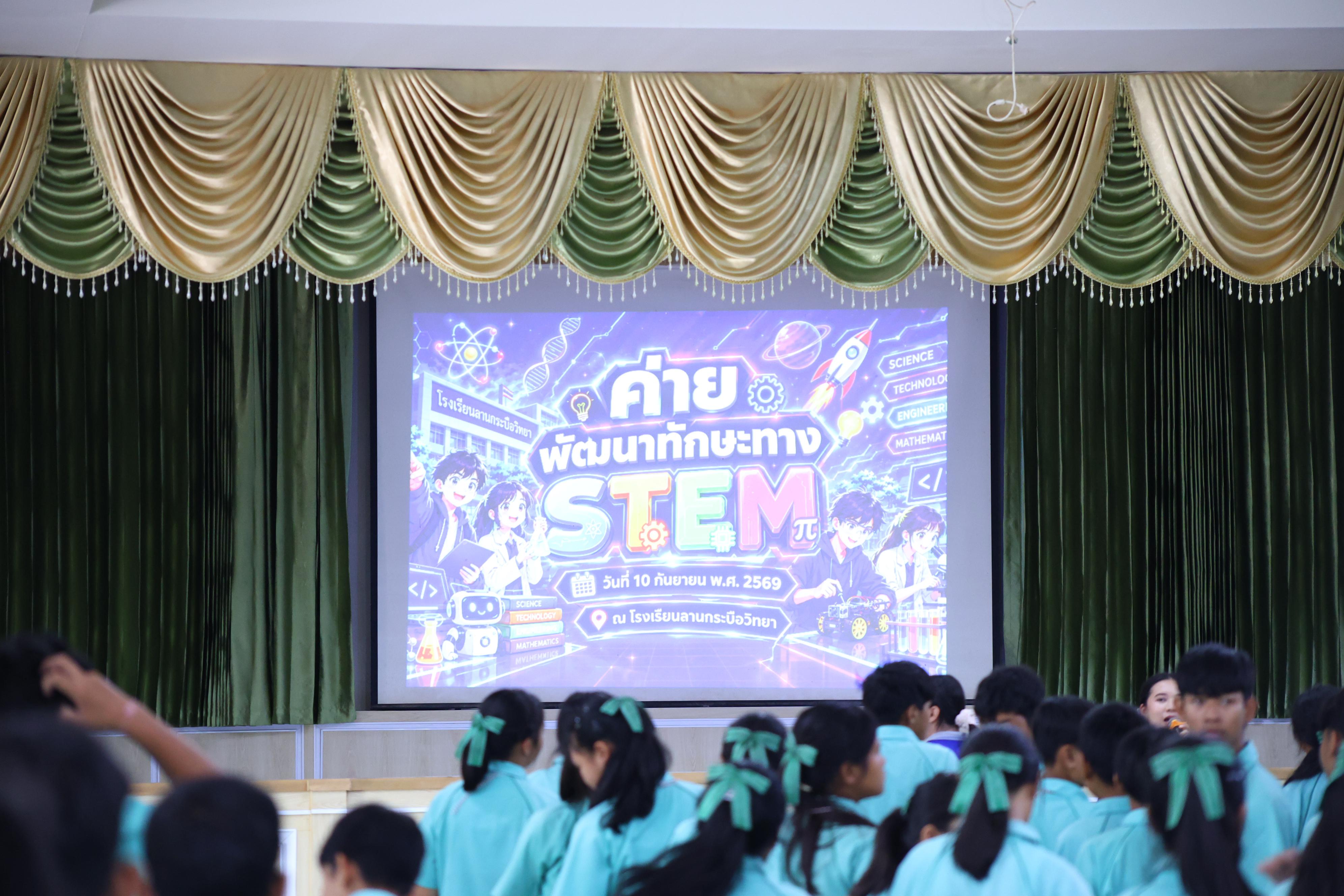 203. วันที่ 10 กันยายน 2569 โปรแกรมวิชาวิทยาศาสตร์ทั่วไป ได้จัดค่ายสเต็มศึกษา ณ โรงเรียนลานกระบือวิทยา