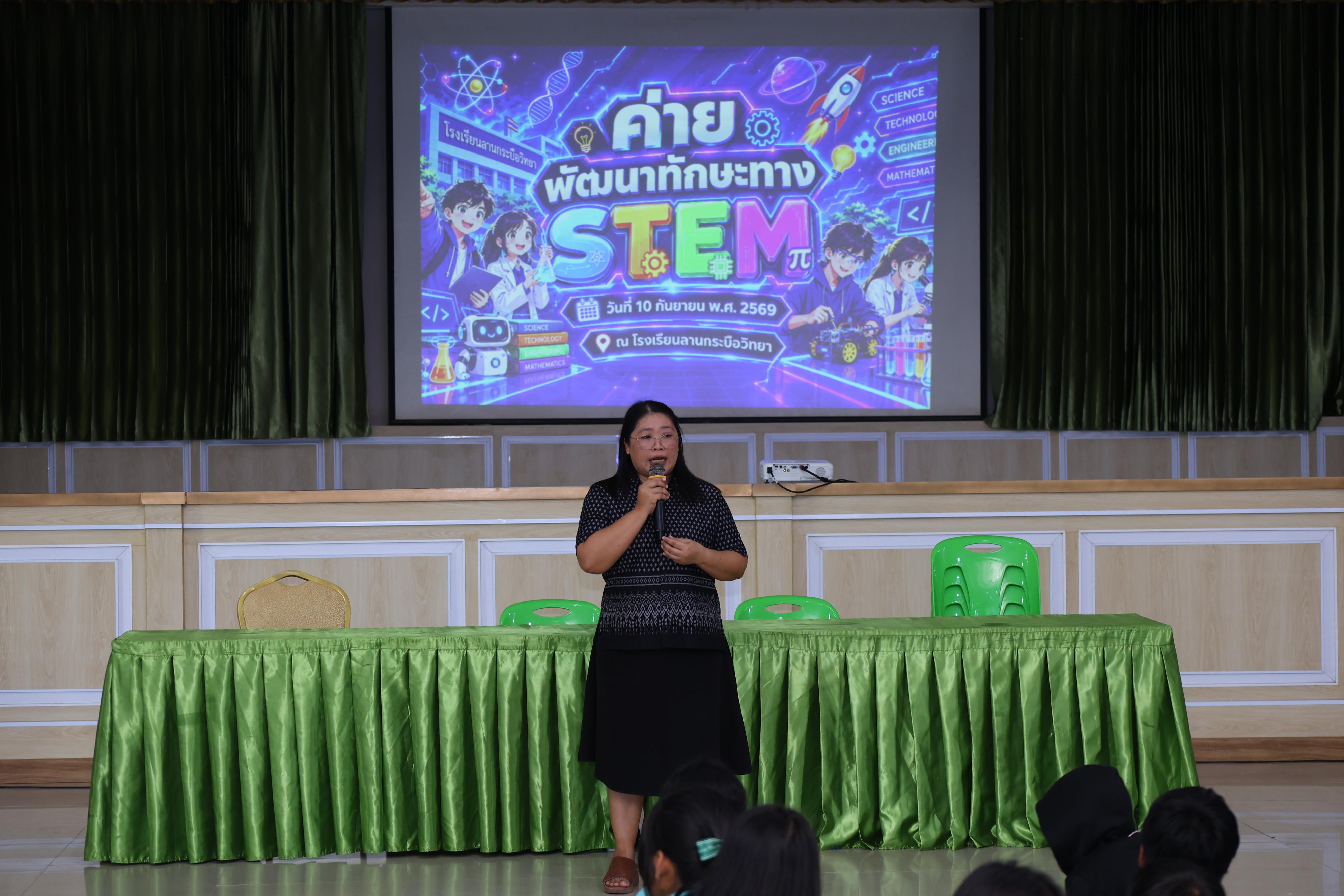 270. วันที่ 10 กันยายน 2569 โปรแกรมวิชาวิทยาศาสตร์ทั่วไป ได้จัดค่ายสเต็มศึกษา ณ โรงเรียนลานกระบือวิทยา