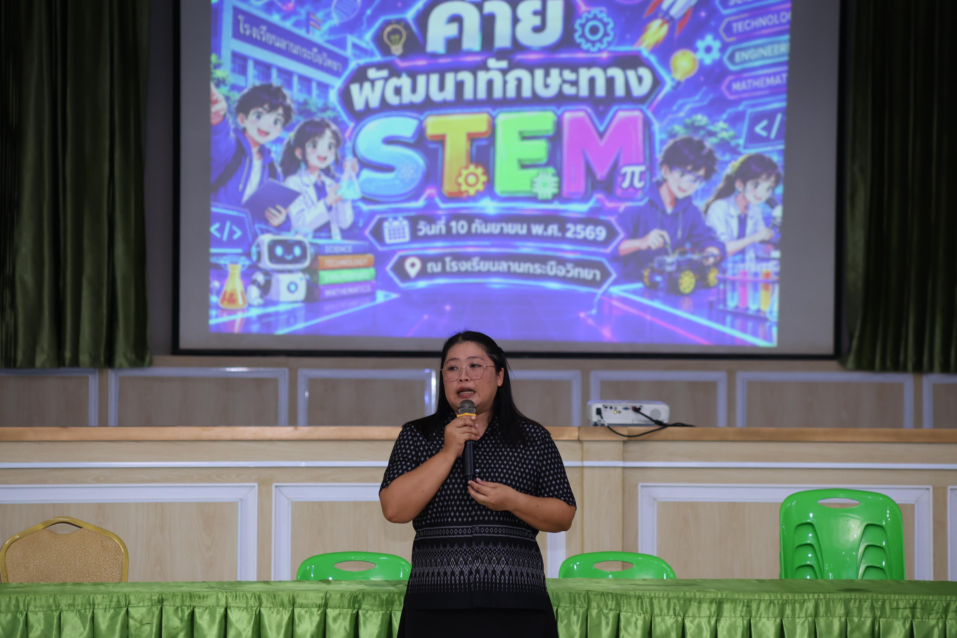 271. วันที่ 10 กันยายน 2569 โปรแกรมวิชาวิทยาศาสตร์ทั่วไป ได้จัดค่ายสเต็มศึกษา ณ โรงเรียนลานกระบือวิทยา