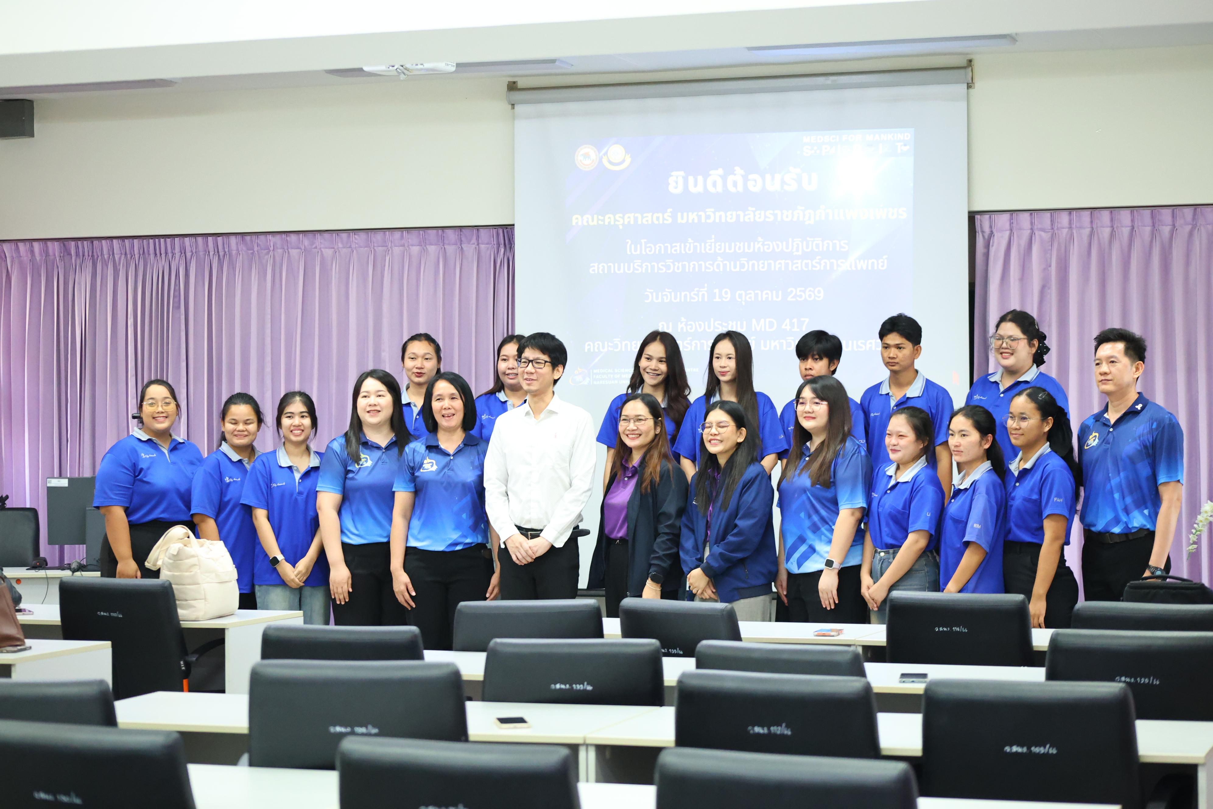 14. วันจันทร์ที่ 19 ตุลาคม 2569 โปรแกรมวิทยาศาสตร์ทั่วไป เข้าศึกษาดูงานด้านการบริหารจัดการความปลอดภัยในห้องปฏิบัติการ สถานบริการวิชาการด้านวิทยาศาสตร์การแพทย์ คณะวิทยาศาสตร์การแพทย์ มหาวิทยาลัยนเรศวร