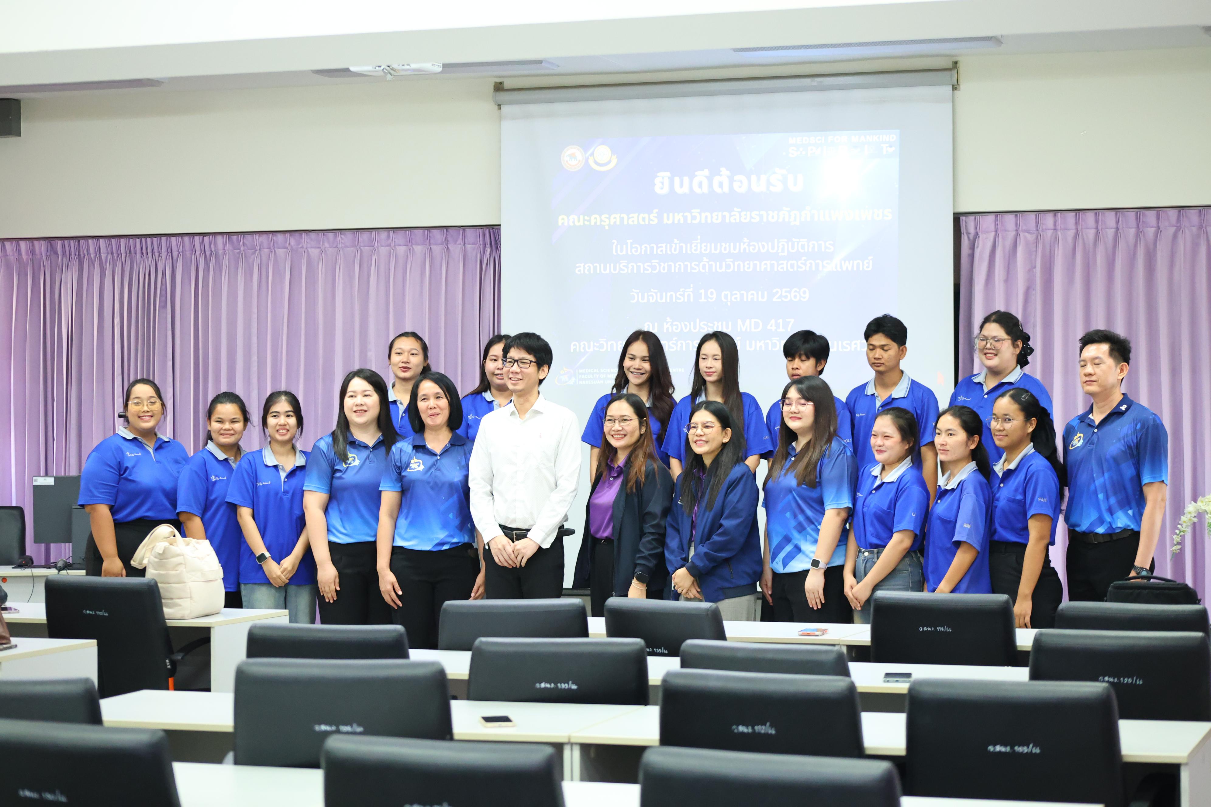15. วันจันทร์ที่ 19 ตุลาคม 2569 โปรแกรมวิทยาศาสตร์ทั่วไป เข้าศึกษาดูงานด้านการบริหารจัดการความปลอดภัยในห้องปฏิบัติการ สถานบริการวิชาการด้านวิทยาศาสตร์การแพทย์ คณะวิทยาศาสตร์การแพทย์ มหาวิทยาลัยนเรศวร