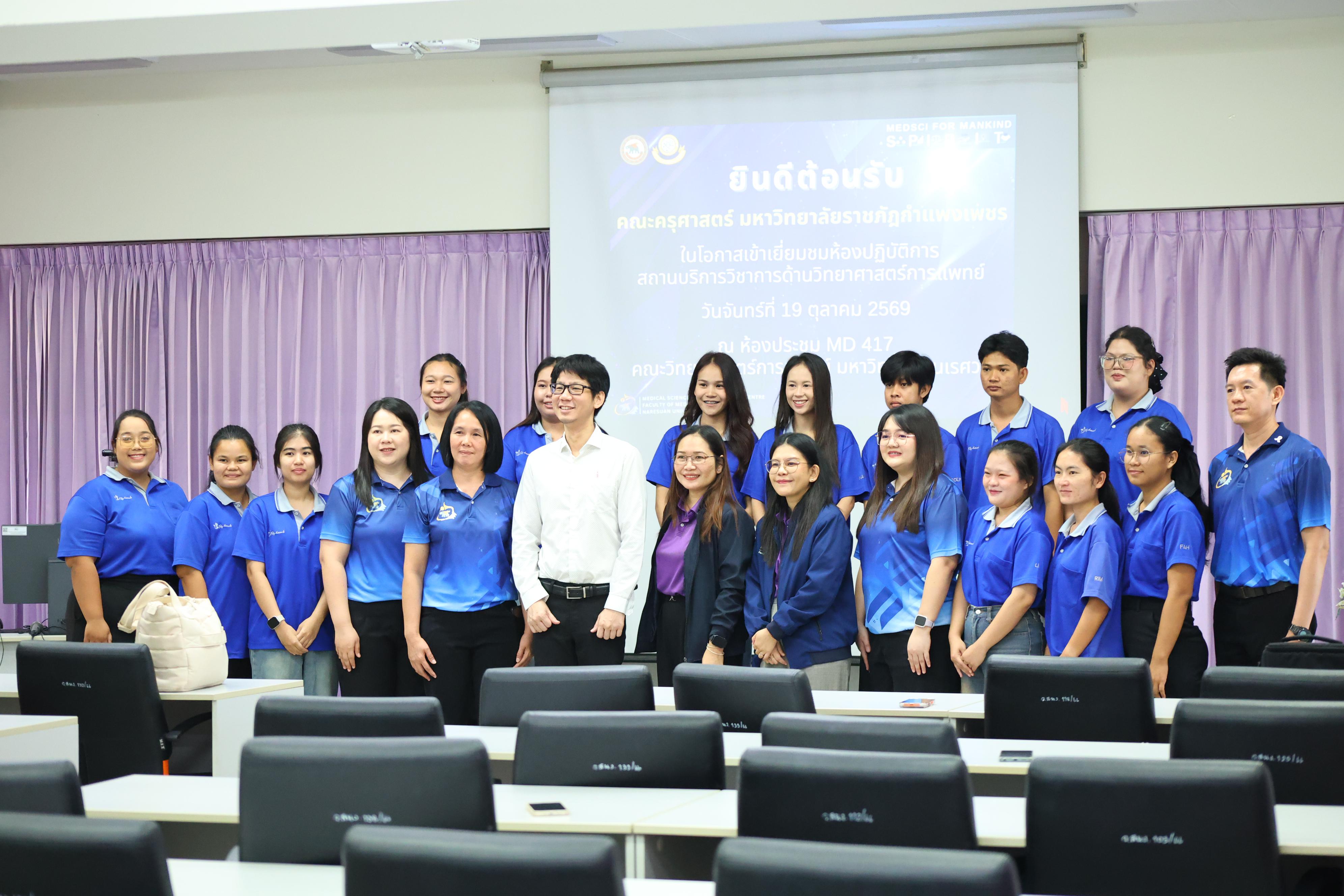 16. วันจันทร์ที่ 19 ตุลาคม 2569 โปรแกรมวิทยาศาสตร์ทั่วไป เข้าศึกษาดูงานด้านการบริหารจัดการความปลอดภัยในห้องปฏิบัติการ สถานบริการวิชาการด้านวิทยาศาสตร์การแพทย์ คณะวิทยาศาสตร์การแพทย์ มหาวิทยาลัยนเรศวร