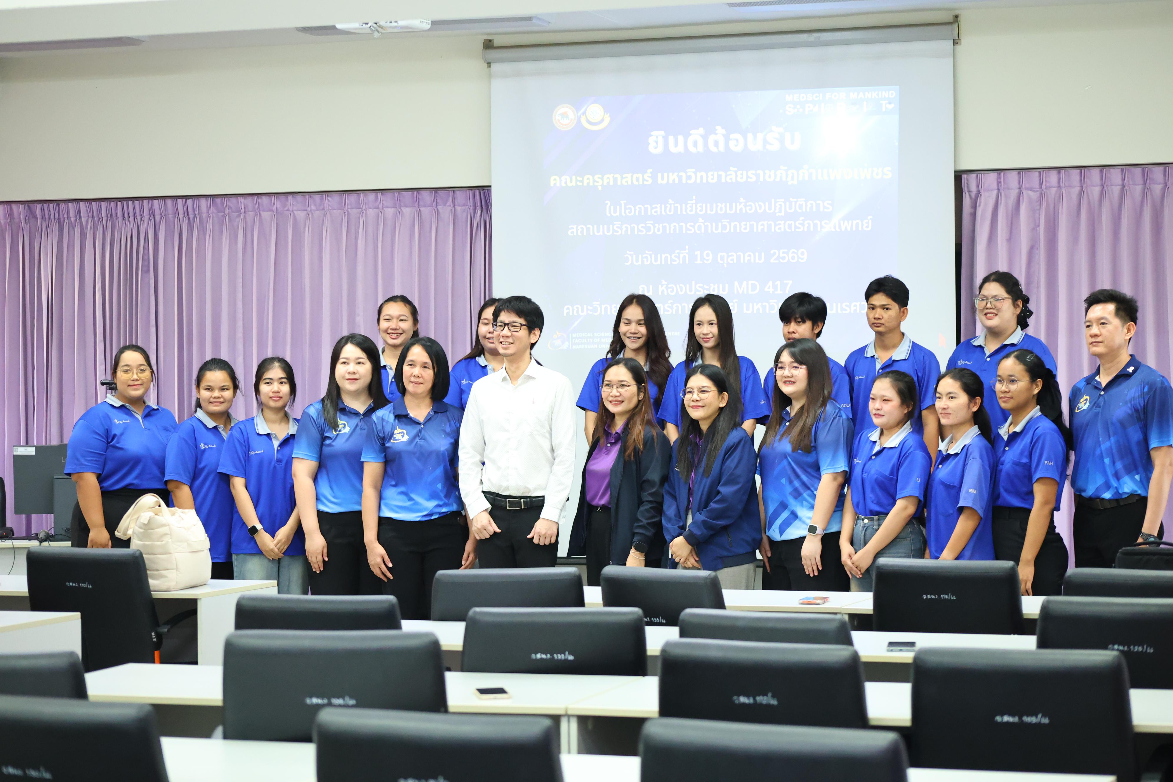 17. วันจันทร์ที่ 19 ตุลาคม 2569 โปรแกรมวิทยาศาสตร์ทั่วไป เข้าศึกษาดูงานด้านการบริหารจัดการความปลอดภัยในห้องปฏิบัติการ สถานบริการวิชาการด้านวิทยาศาสตร์การแพทย์ คณะวิทยาศาสตร์การแพทย์ มหาวิทยาลัยนเรศวร