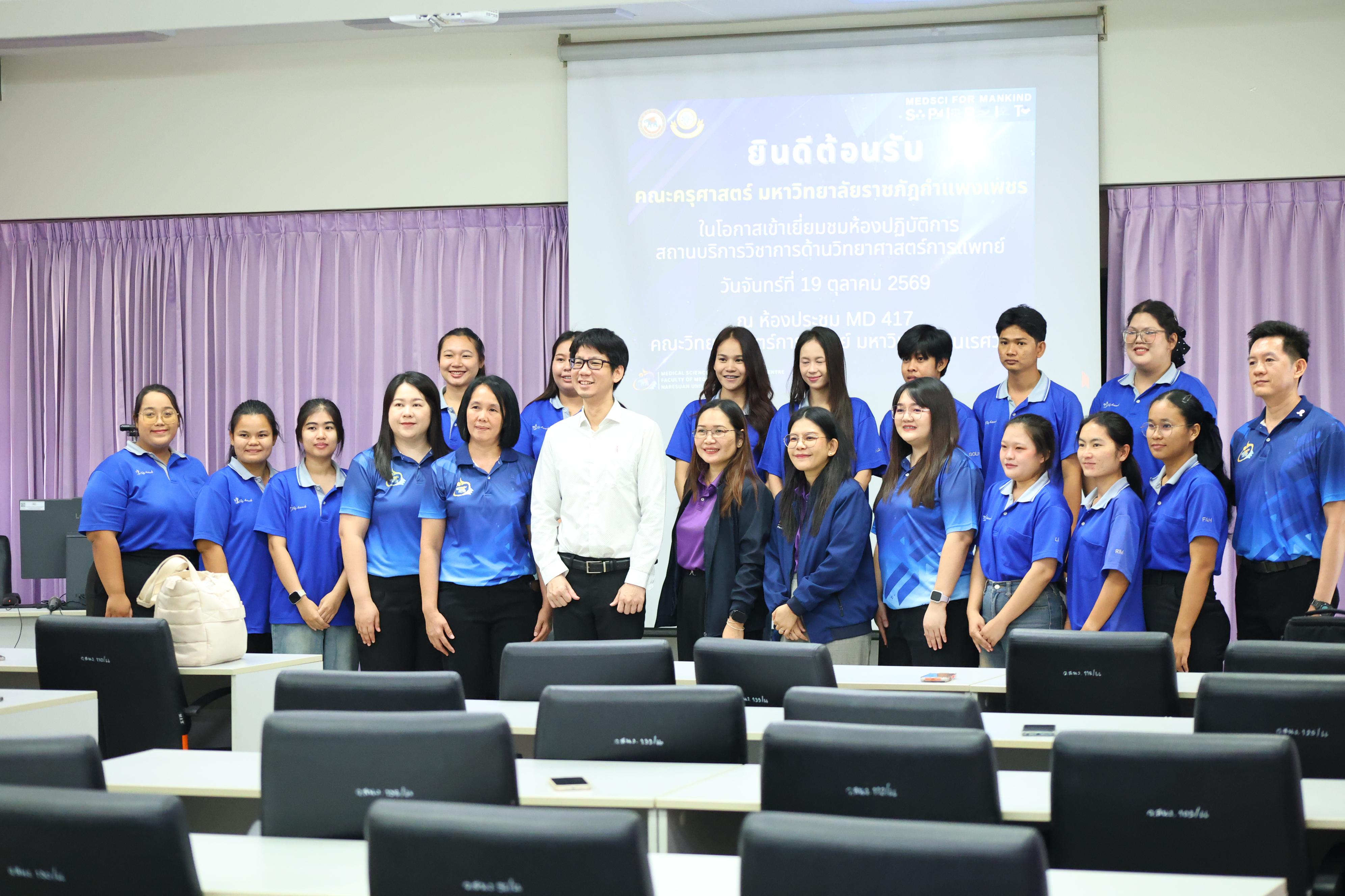 18. วันจันทร์ที่ 19 ตุลาคม 2569 โปรแกรมวิทยาศาสตร์ทั่วไป เข้าศึกษาดูงานด้านการบริหารจัดการความปลอดภัยในห้องปฏิบัติการ สถานบริการวิชาการด้านวิทยาศาสตร์การแพทย์ คณะวิทยาศาสตร์การแพทย์ มหาวิทยาลัยนเรศวร